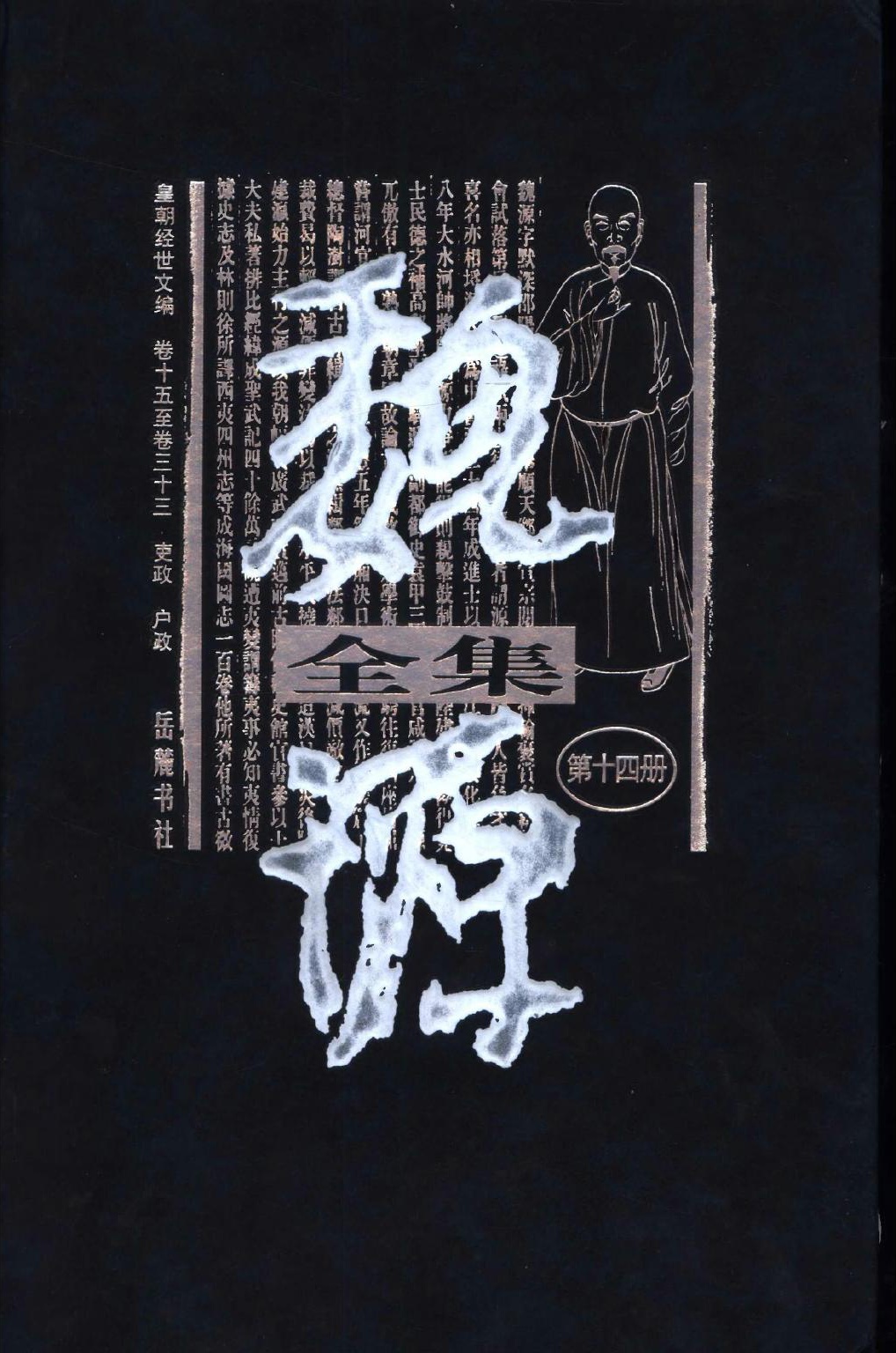 魏源全集（第14册）皇朝经世文编.卷十五至卷三十三.吏政.户政.魏源