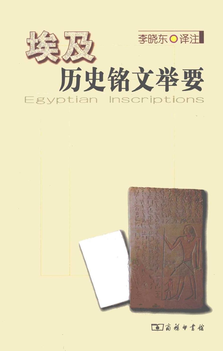 埃及历史铭文举要