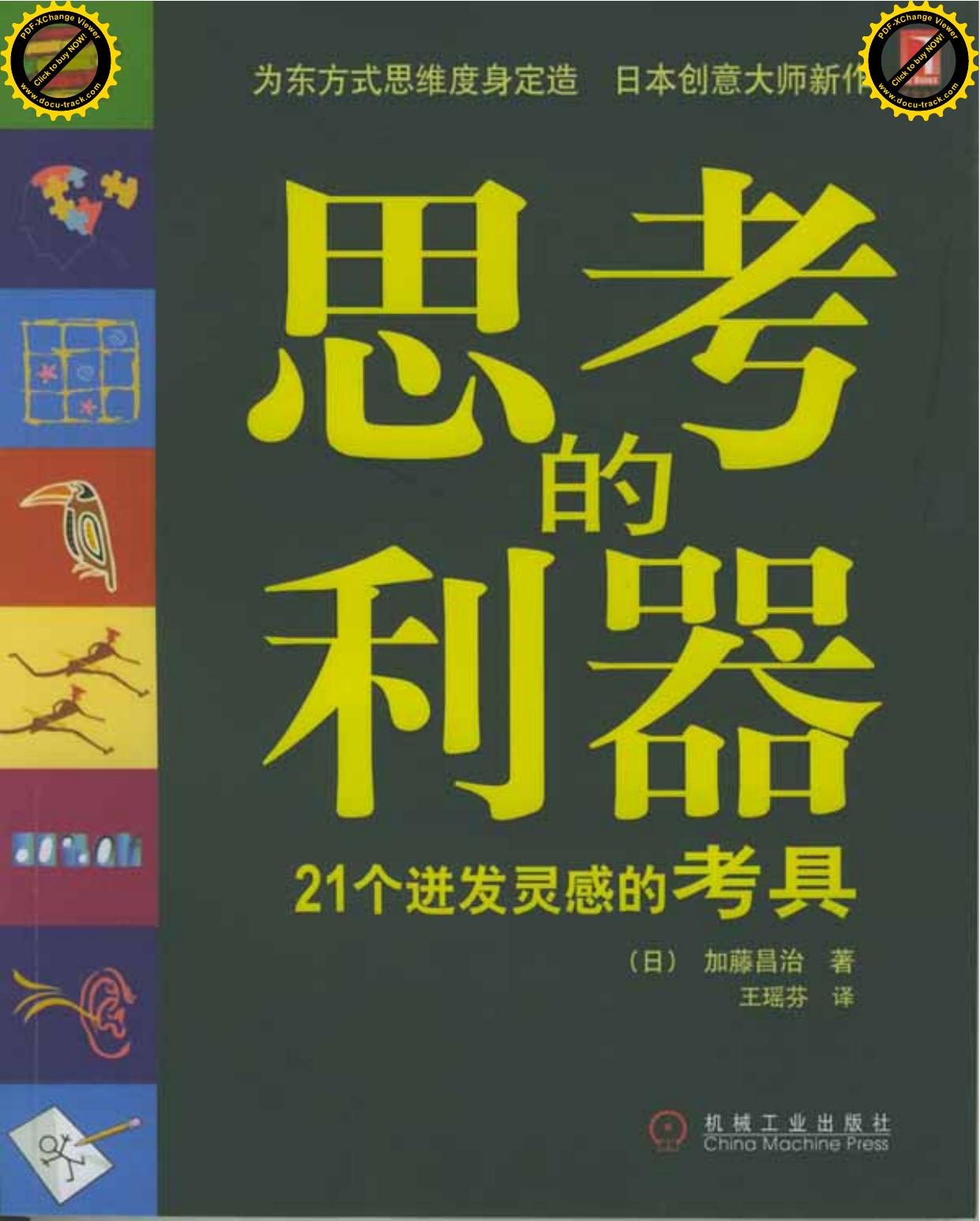 思考的利器：21个迸发灵感的考具