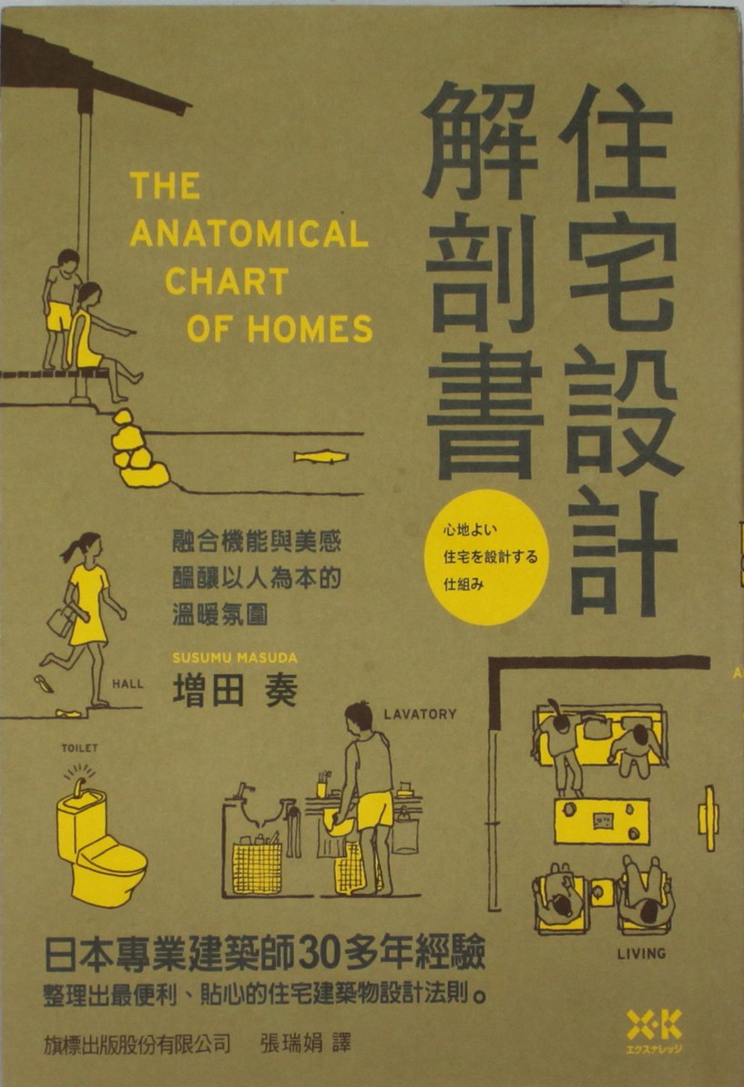 住宅設計解剖書