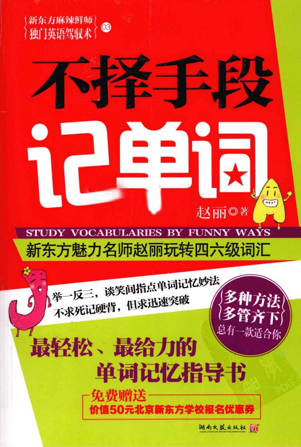 不择手段记单词