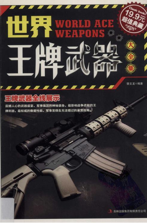 世界王牌武器大全集