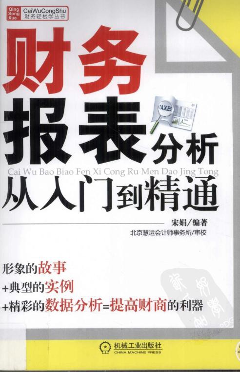 财务报表分析从入门到精通