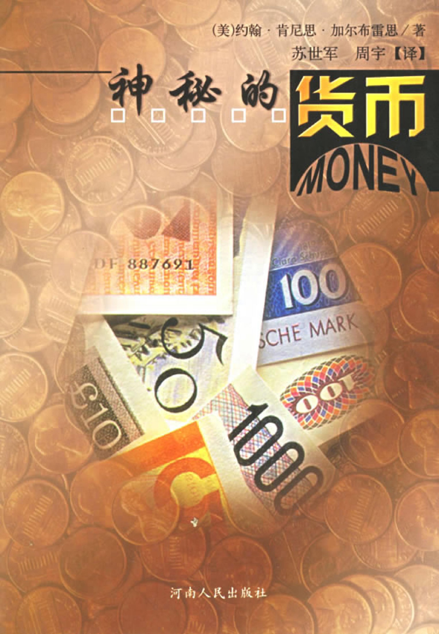 神秘的货币