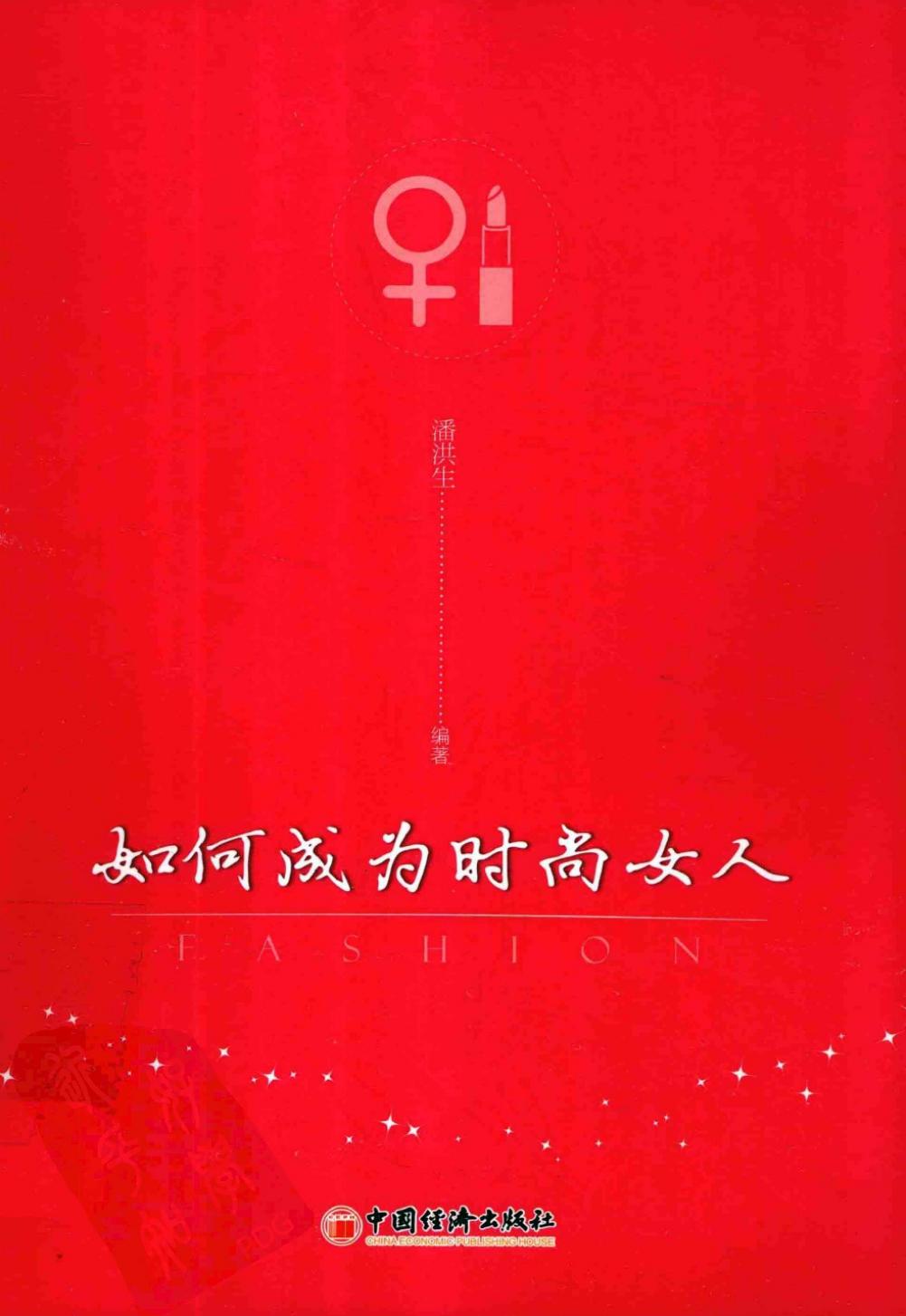 如何成为时尚女人