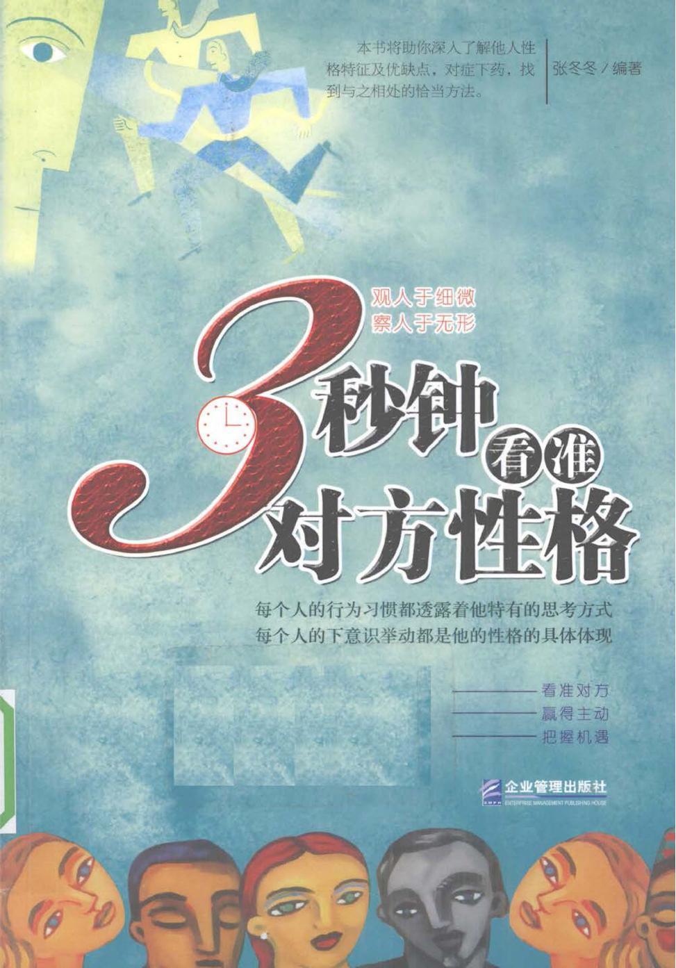 3秒钟看准对方性格