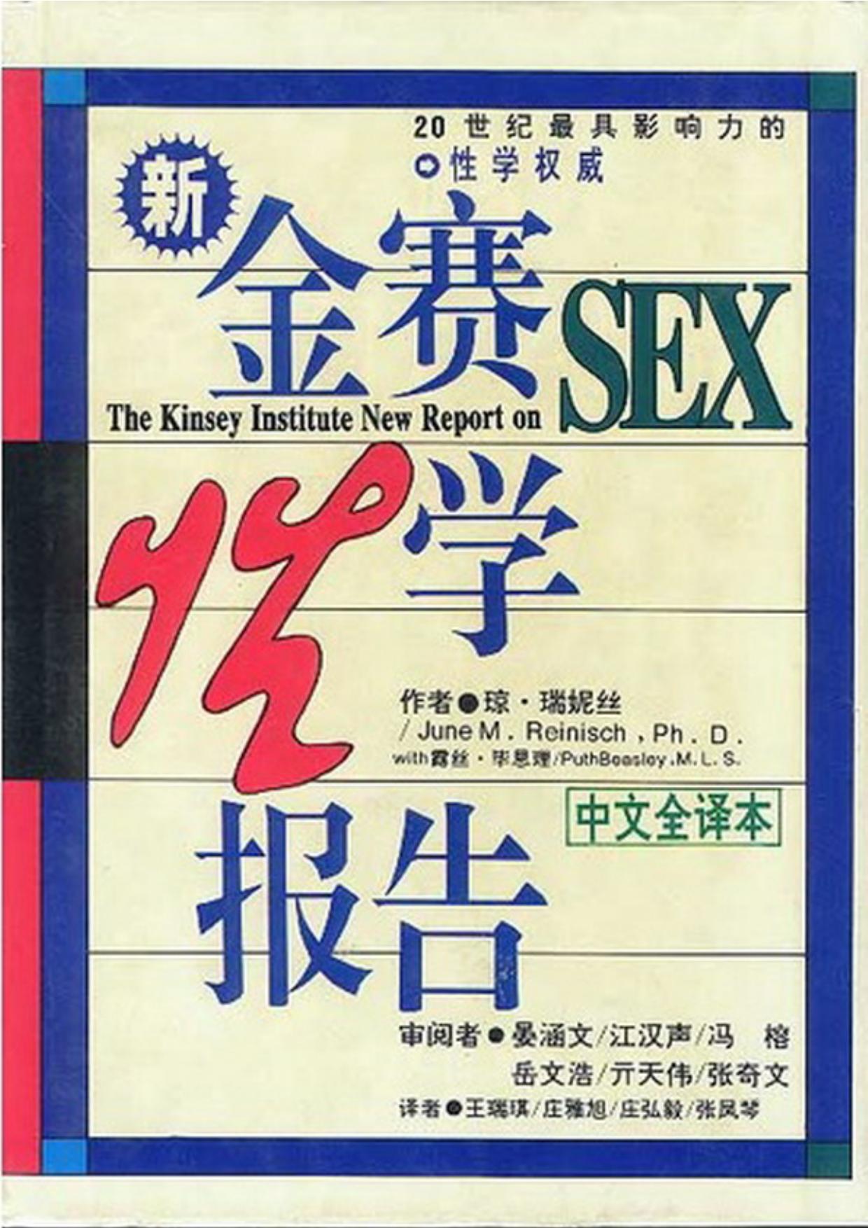 新金赛性学报告（中文全译本）