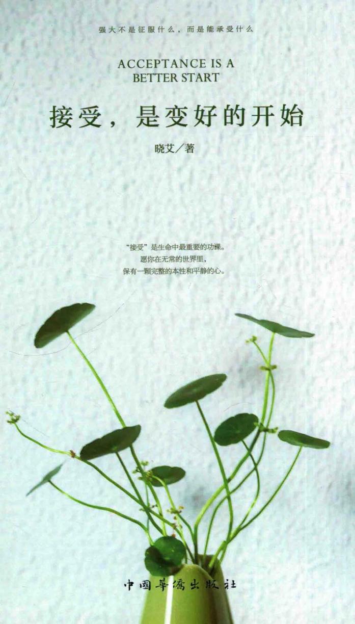 接受，是变好的开始