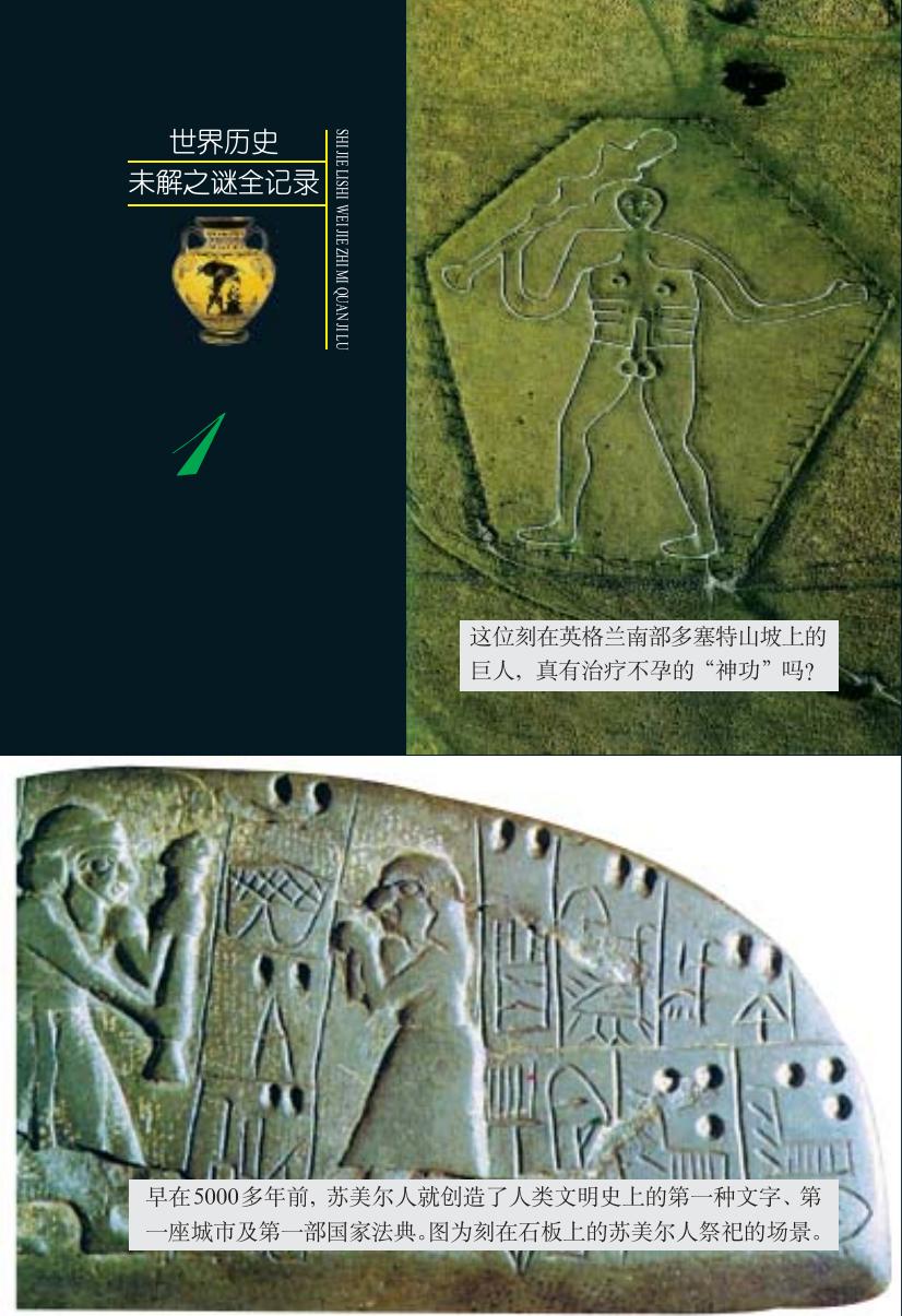 世界历史未解之谜全记录(上下最新图文版)