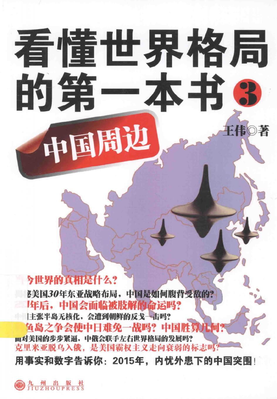 看懂世界格局的第一本书 3 中国周边