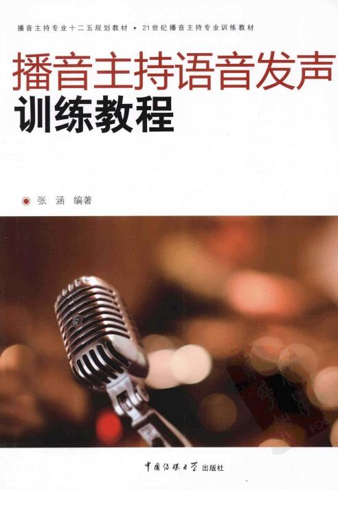 播音主持语音发声训练教程