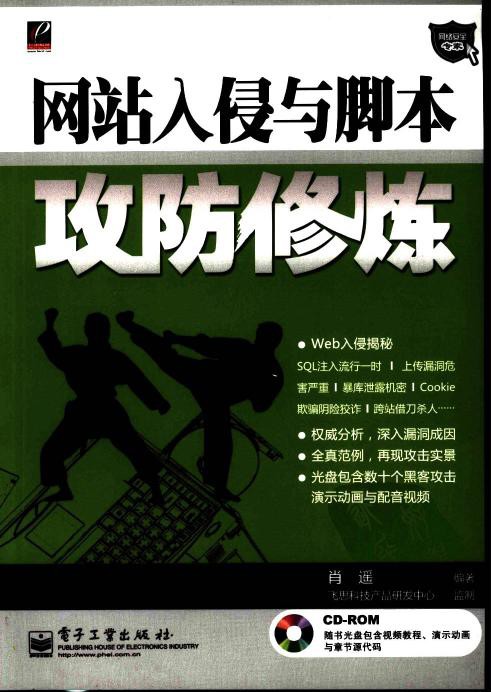 网站入侵与脚本攻防修炼