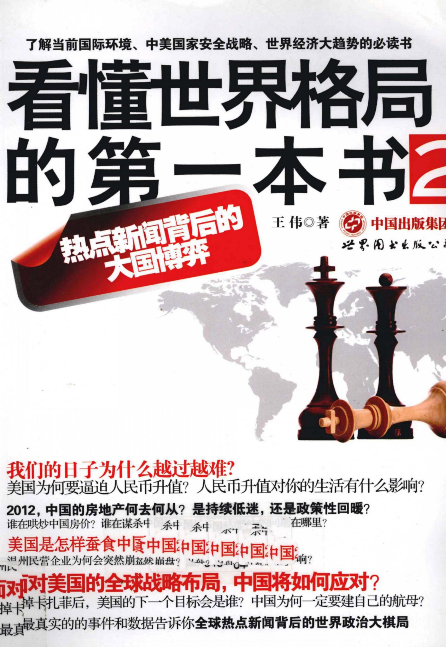 看懂世界格局的第一本书 2 热点新闻背后德大国博弈