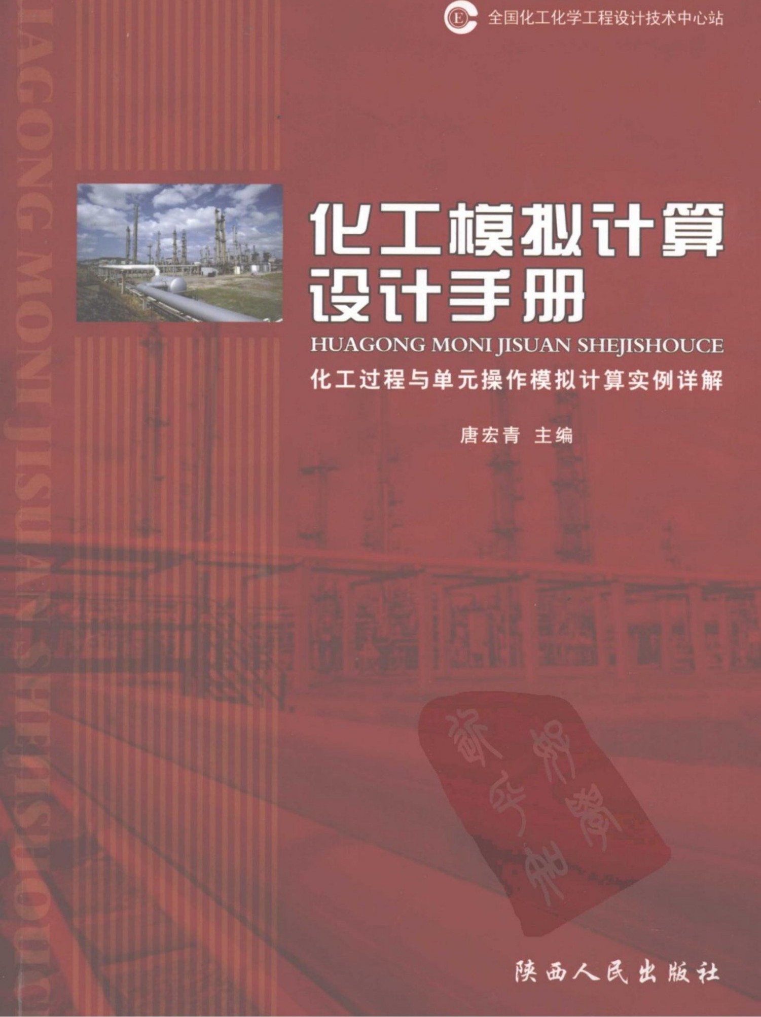 化工模拟计算设计手册:化工过程与单元操作模拟计算实例详解