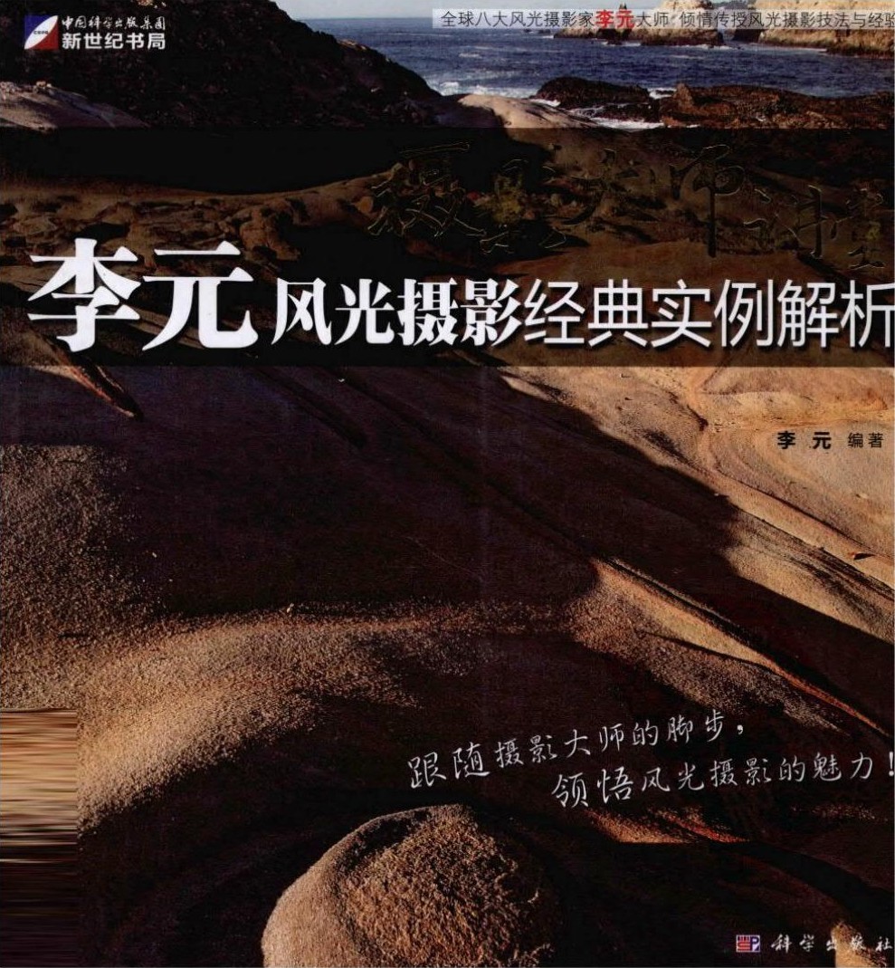 摄影大师讲堂：李元风光摄影经典实例解析