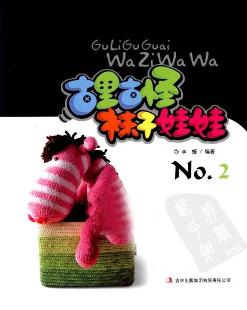 古里古怪袜子娃娃No.2