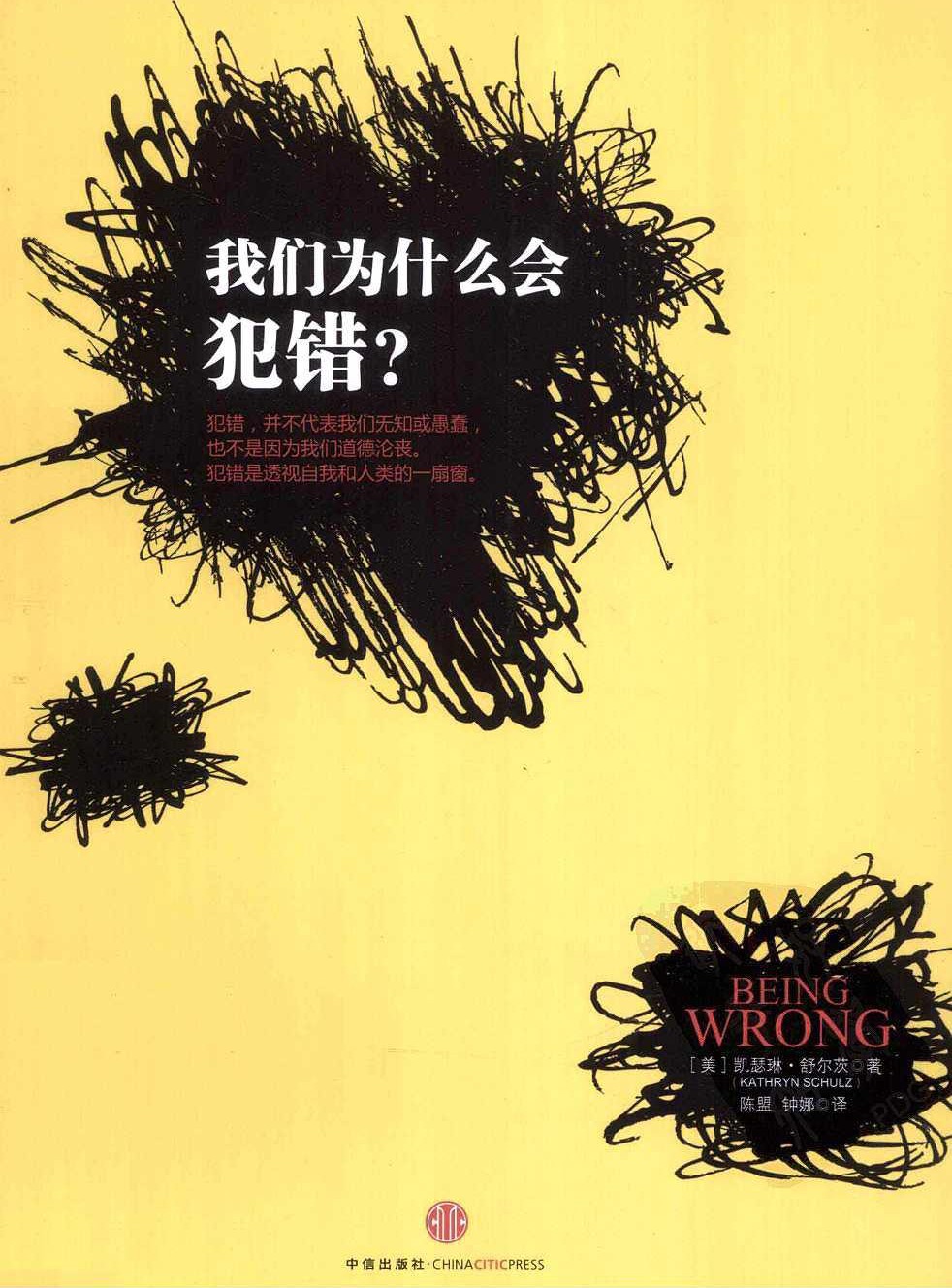 我们为什么会犯错?