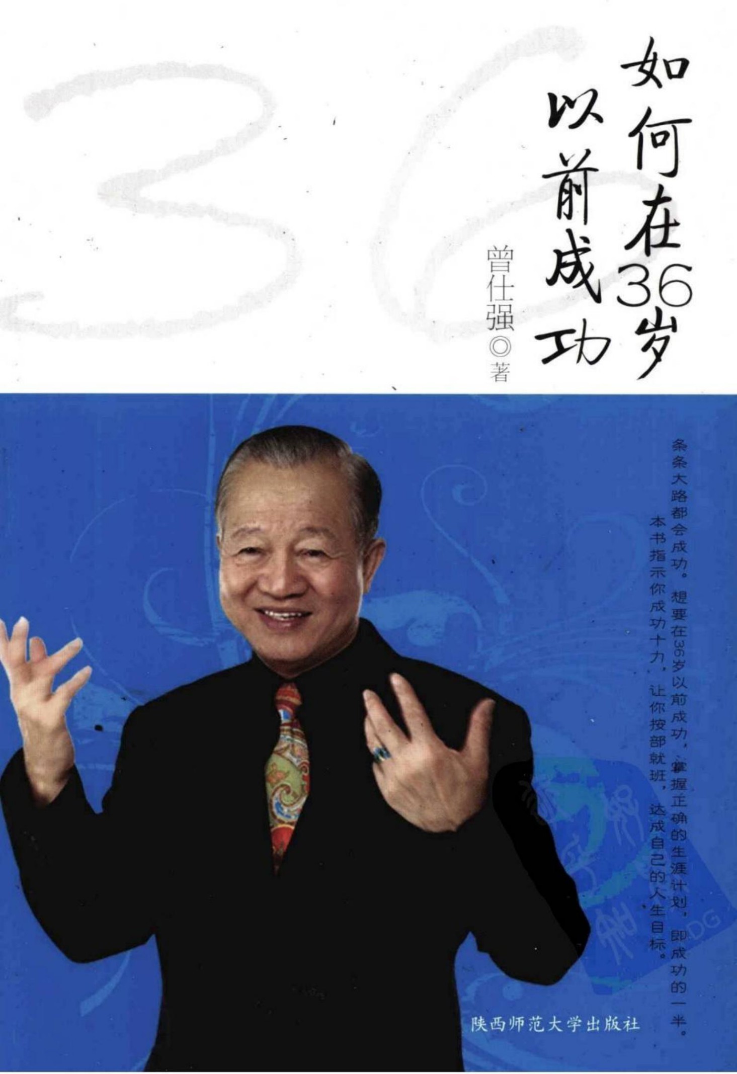 如何在36岁以前成功