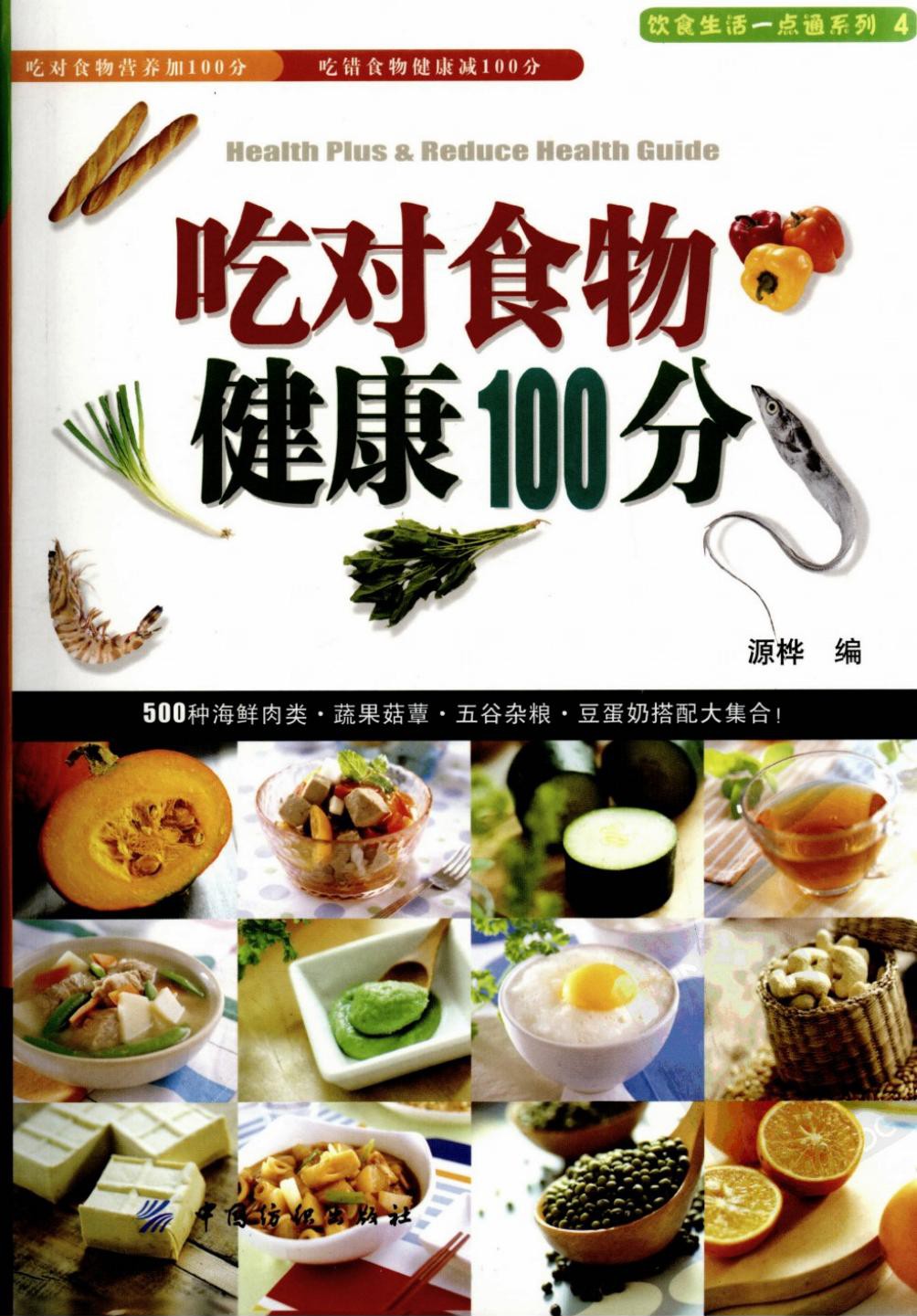 吃对食物健康100分