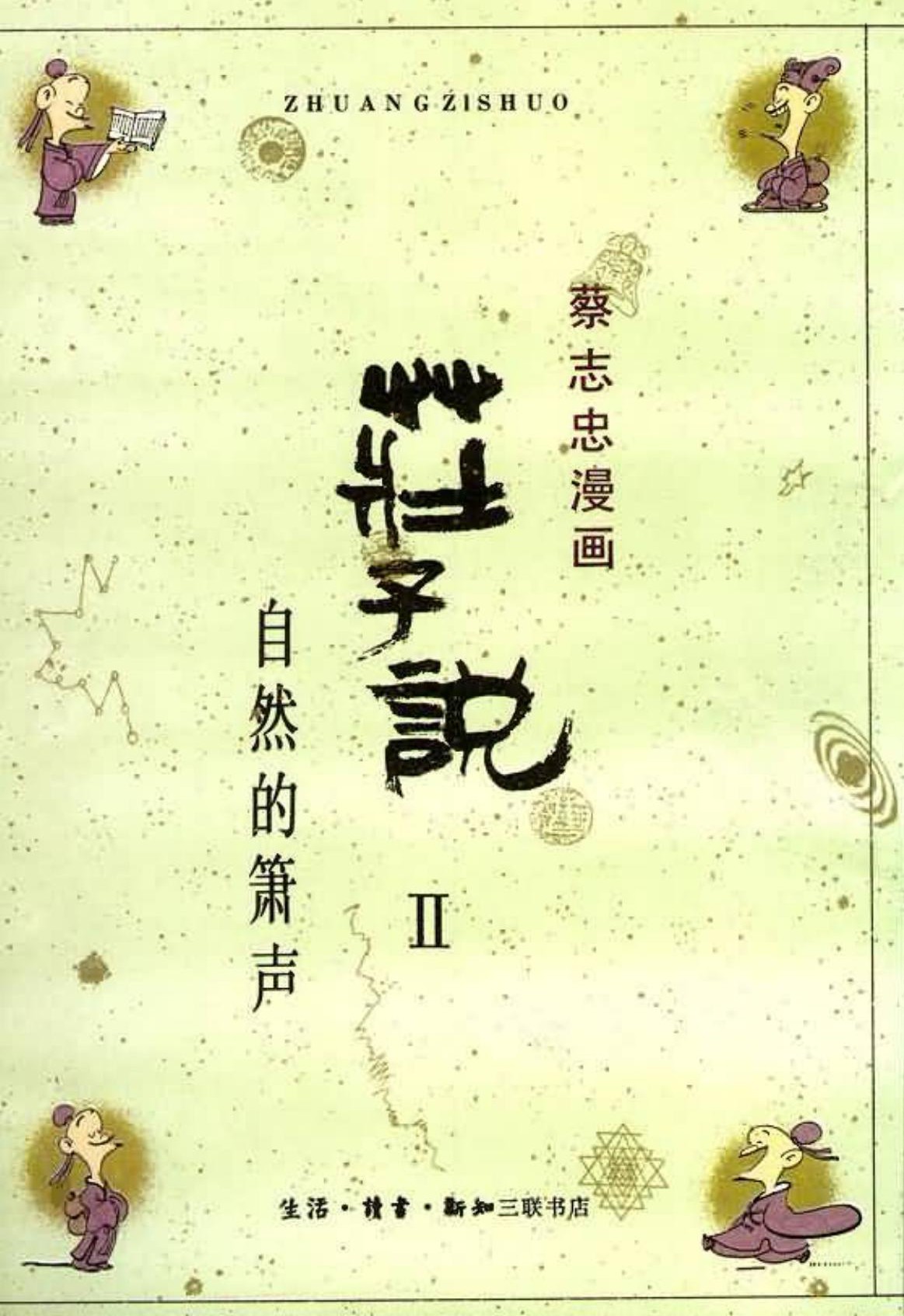 庄子说：自然德箫声2