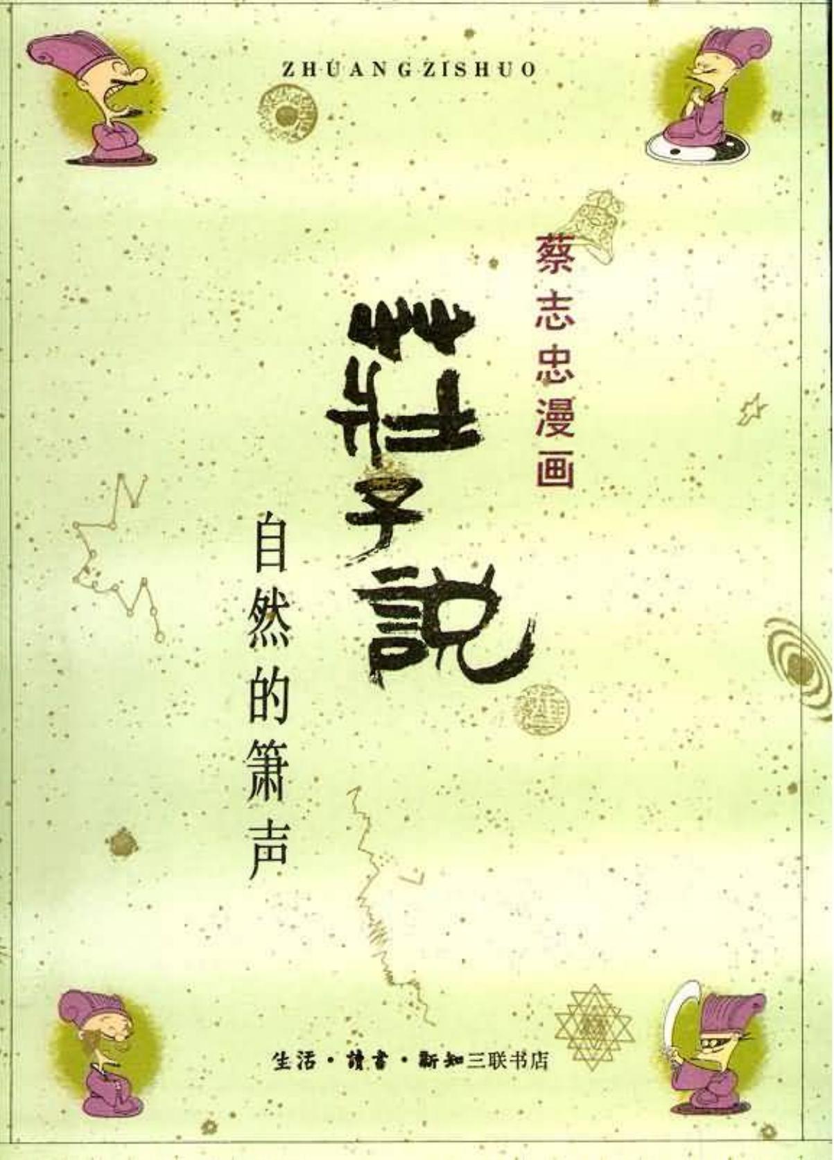 庄子说：自然的箫声