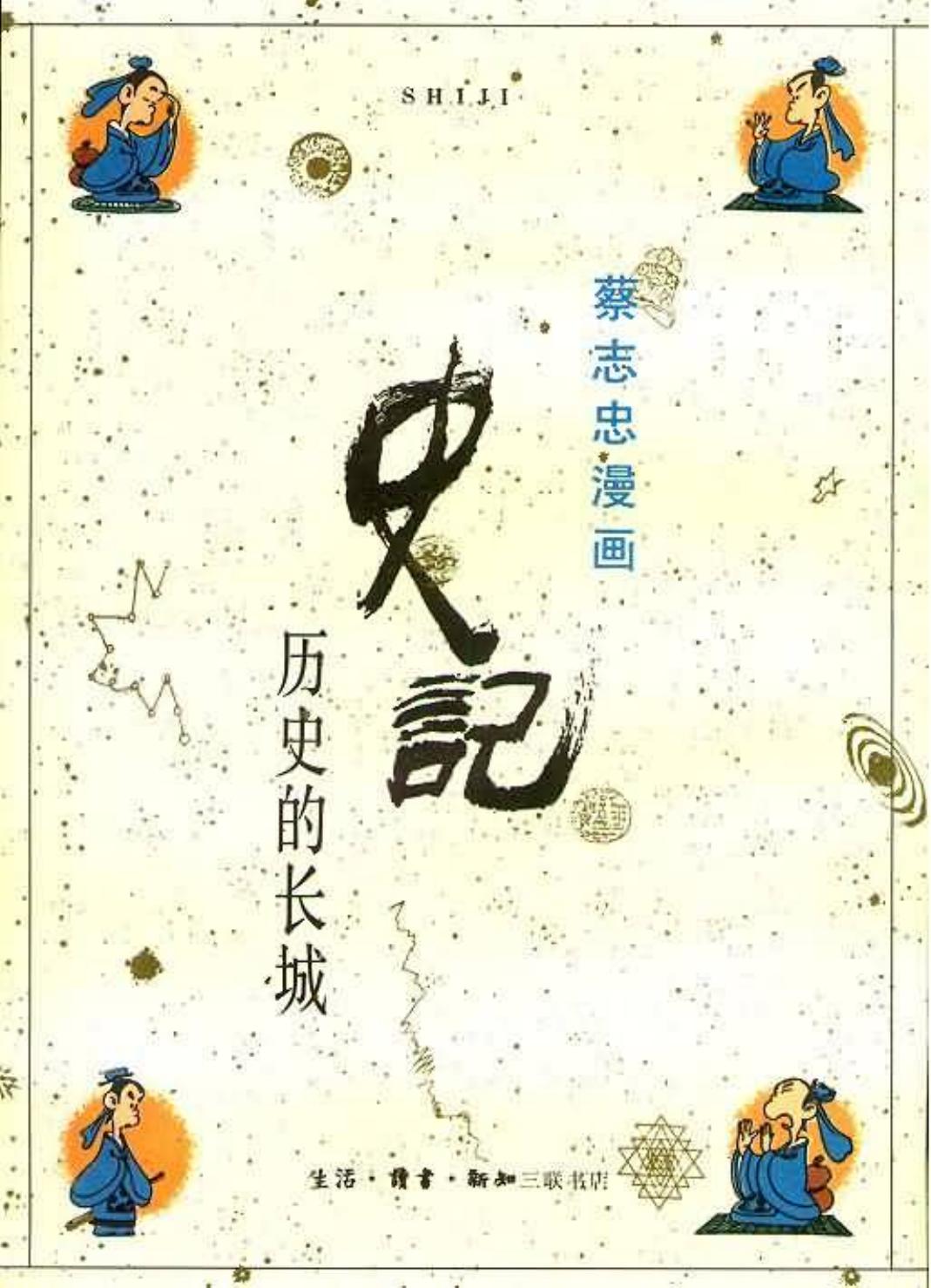 史记：历史的长城