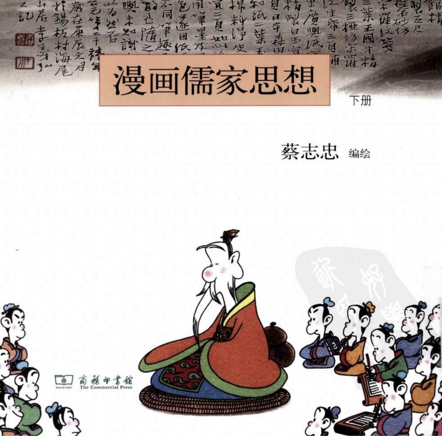 漫画儒家思想（下册）