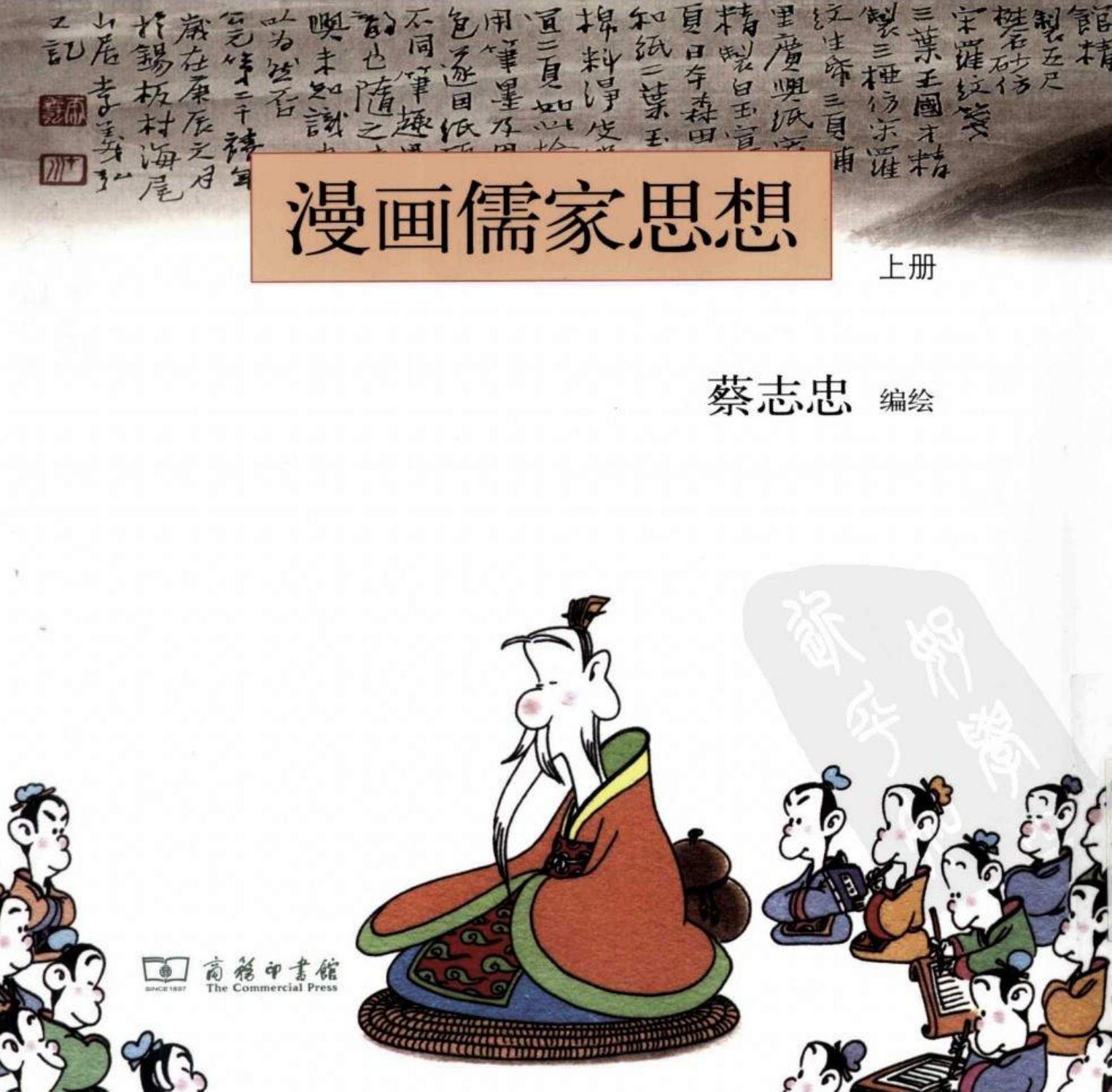 漫画儒家思想（上册）