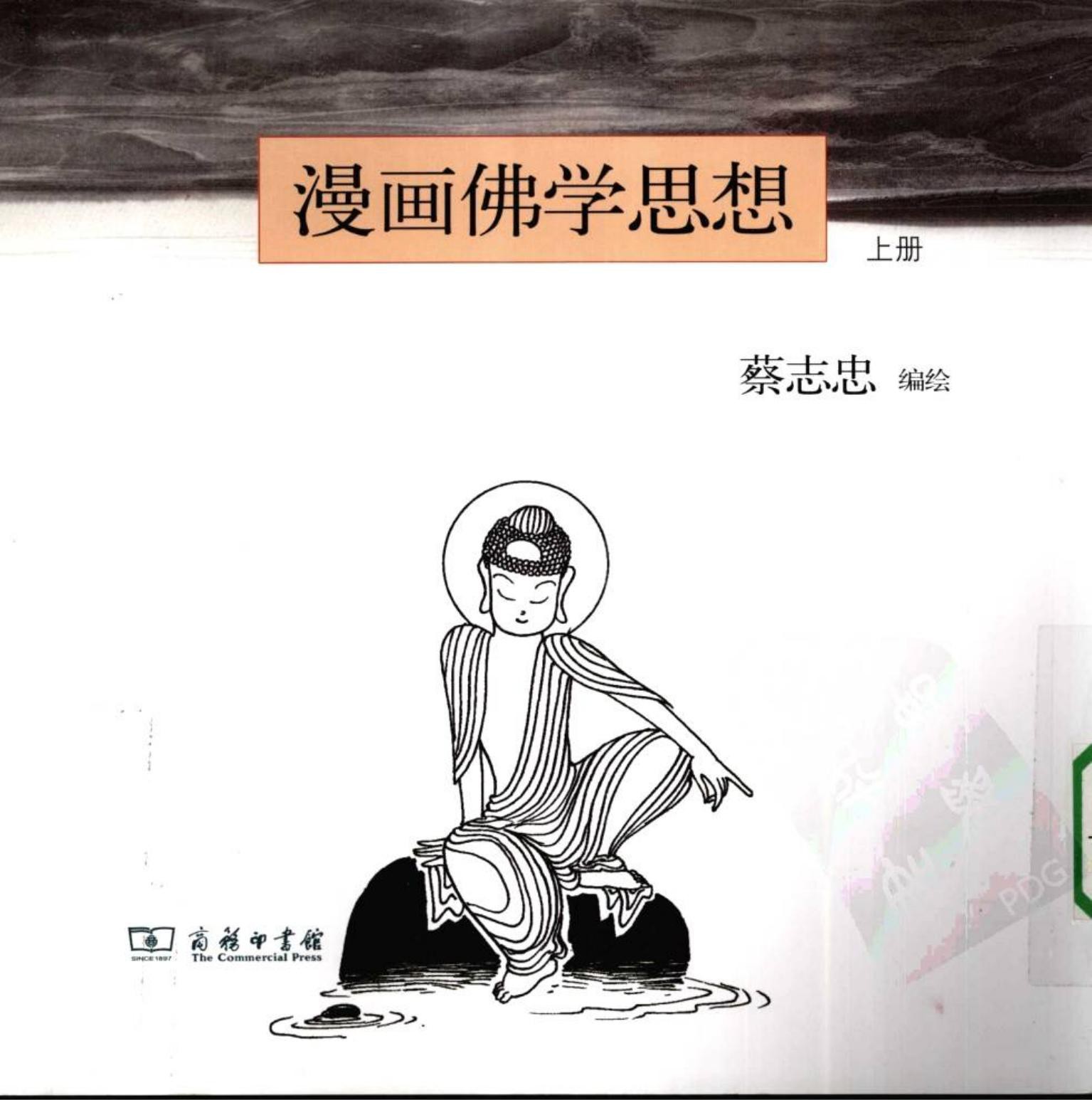 漫画佛学思想（上册）