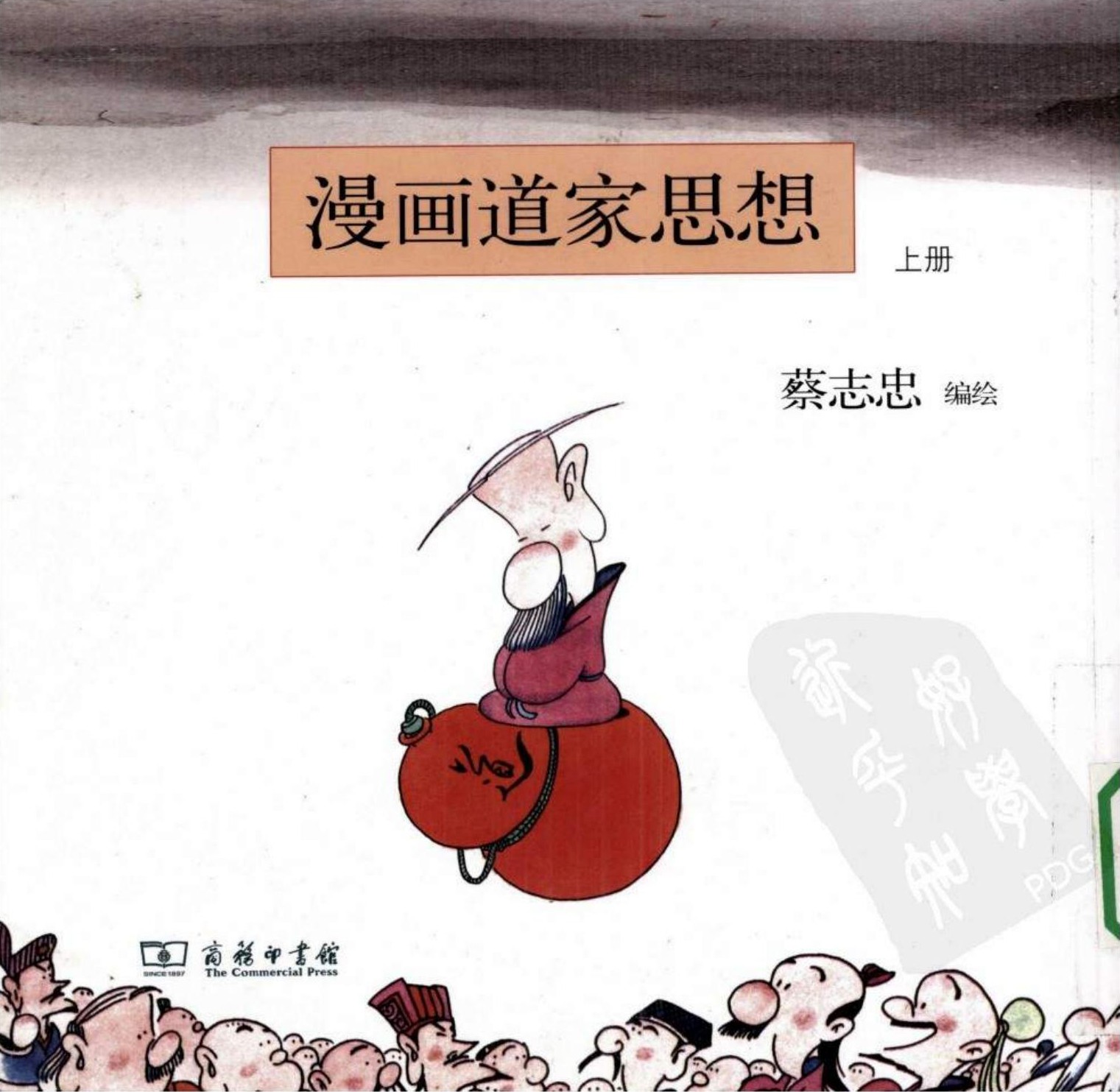 漫画道家思想（上册）