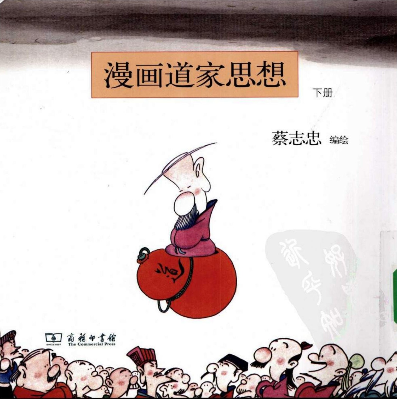 漫画道家思想（下册）