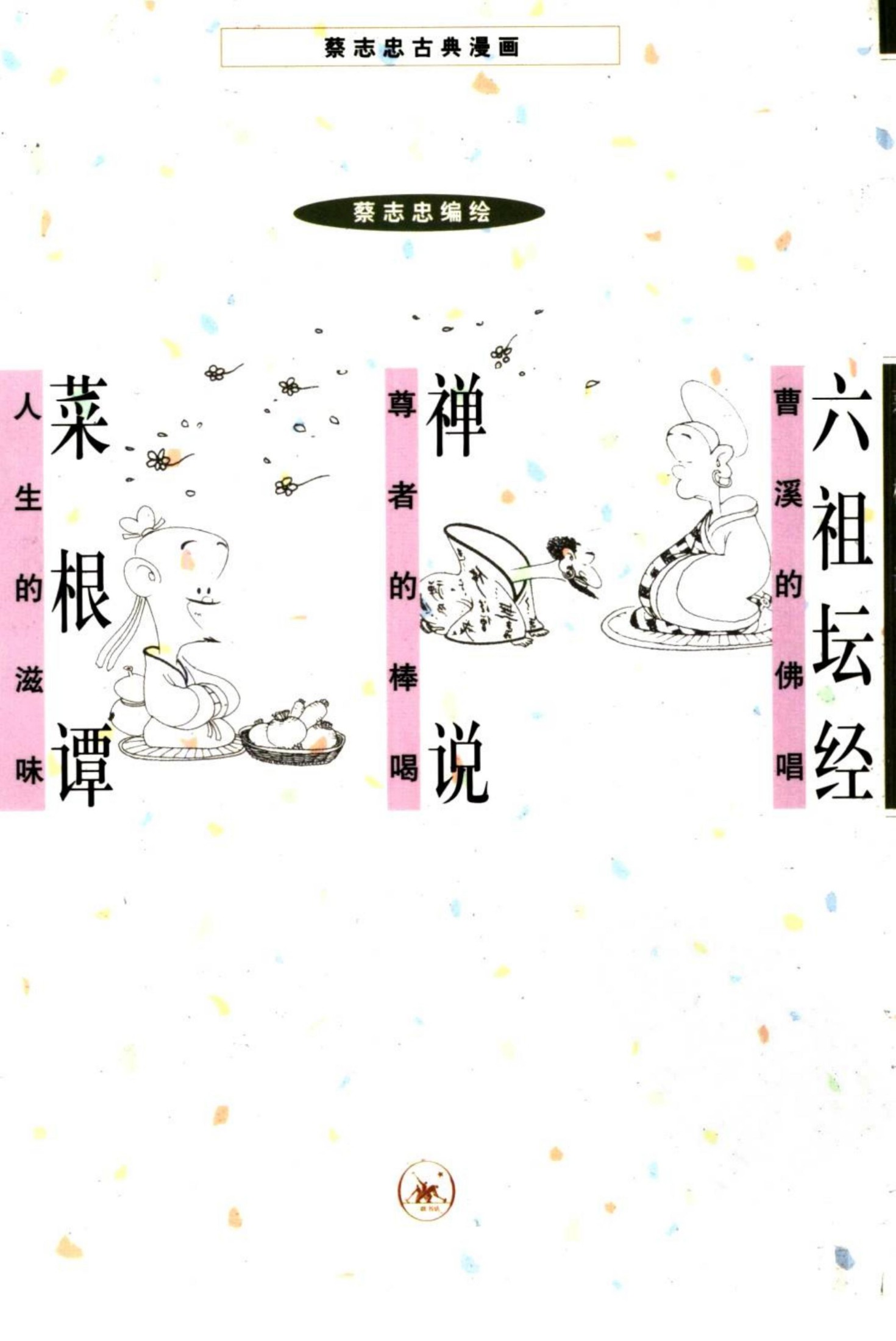 六祖坛经 禅说 菜根谭