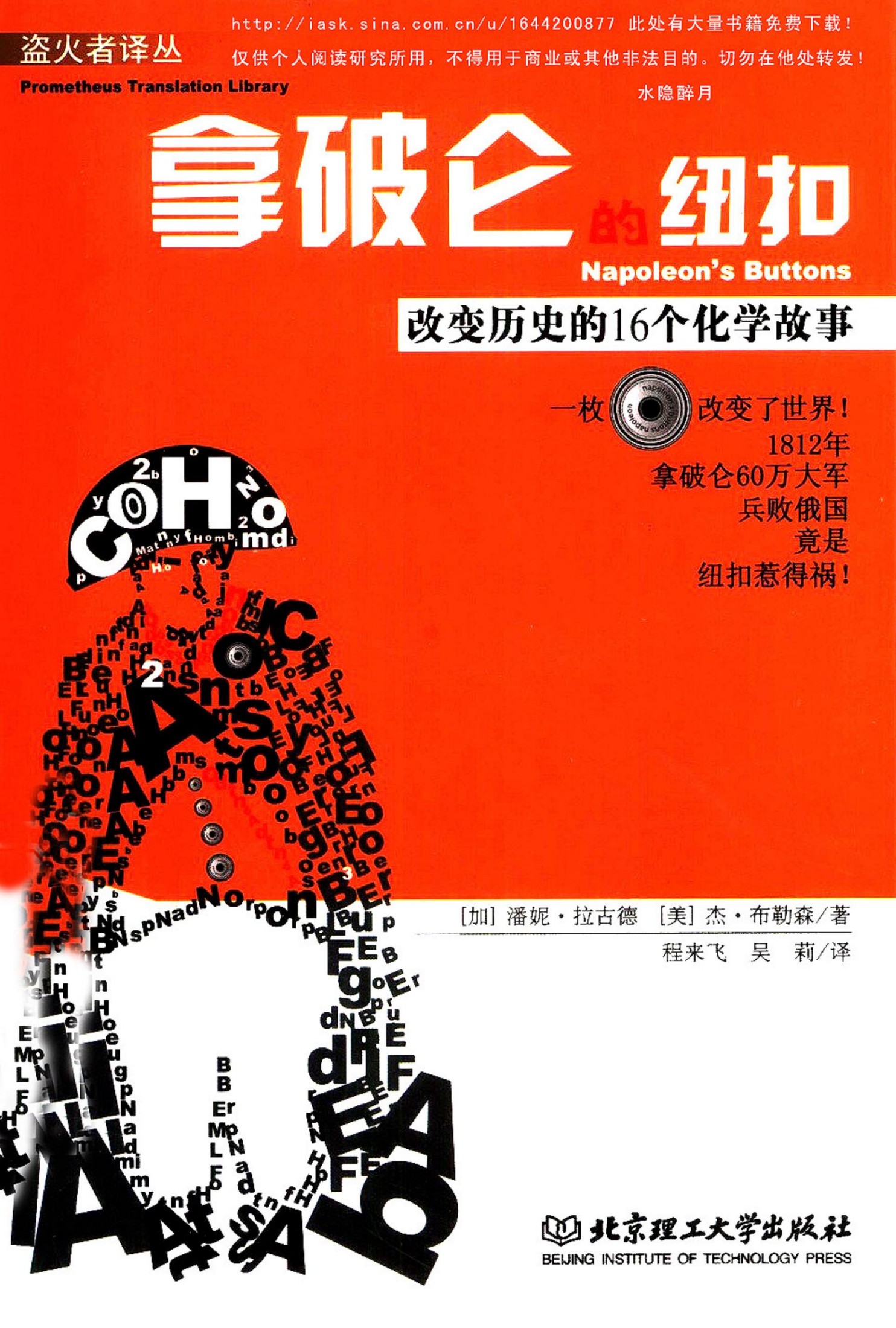 拿破仑的纽扣：改变历史的16个化学故事