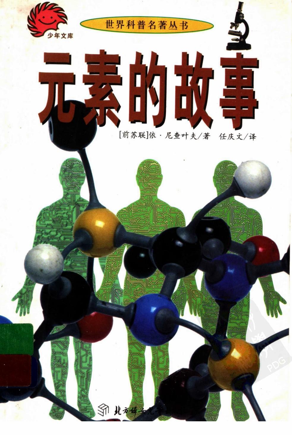 世界科普名著丛书：元素的故事