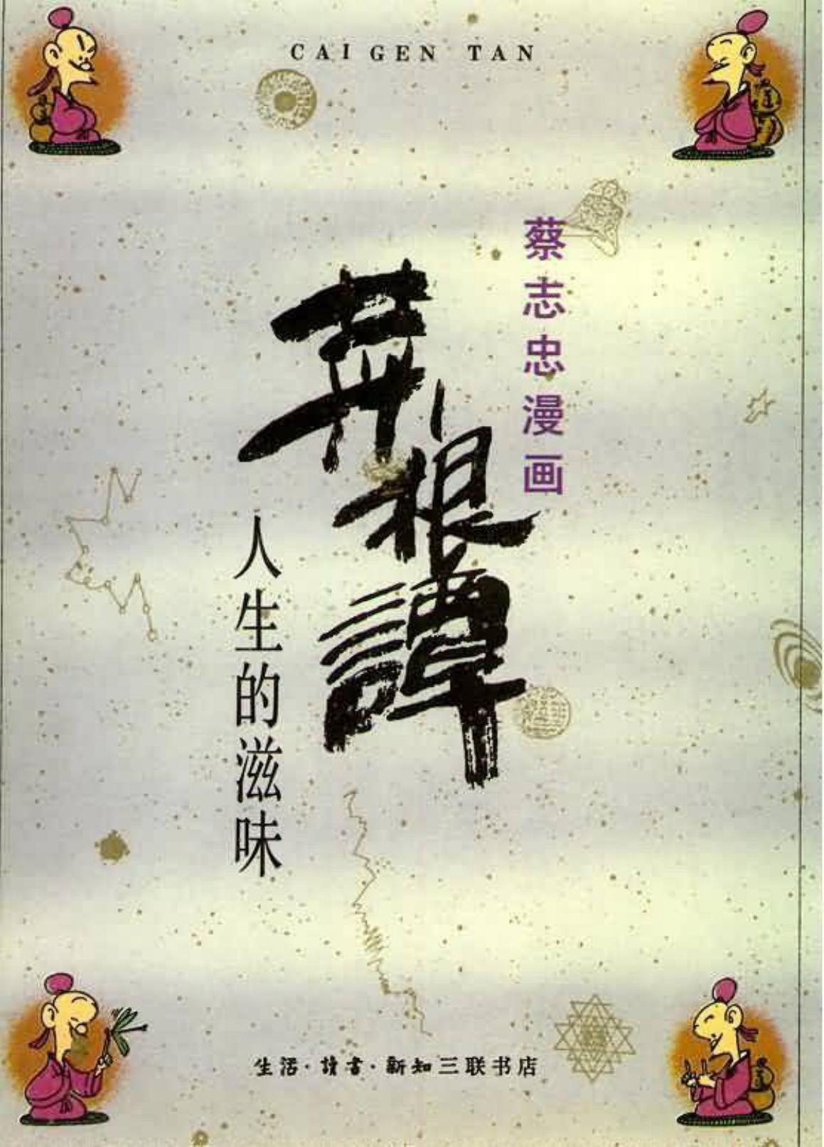 菜根谭――人生的滋味