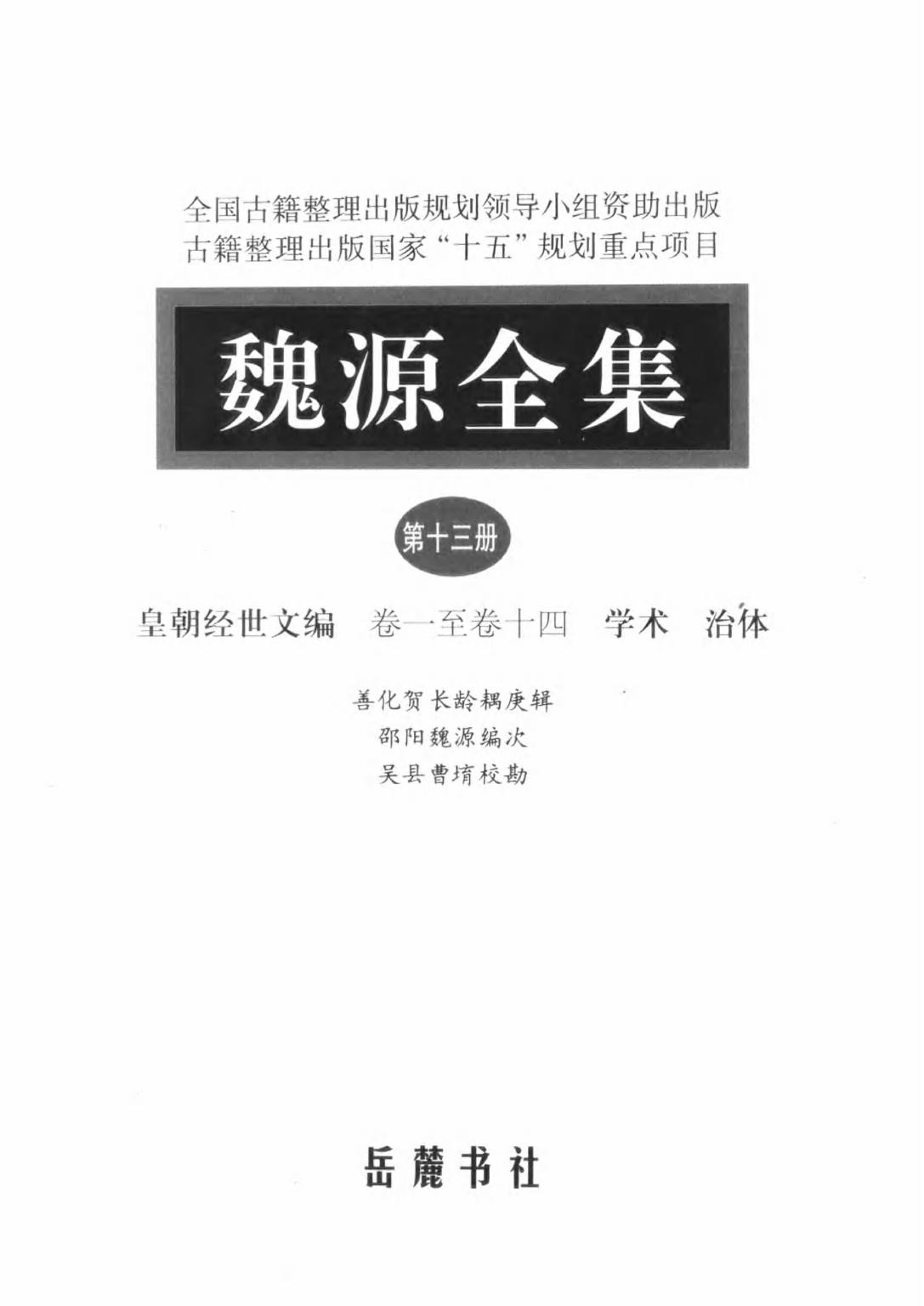 魏源全集（第13册）皇朝经世文编.卷一至卷十四.学术.治体.魏源