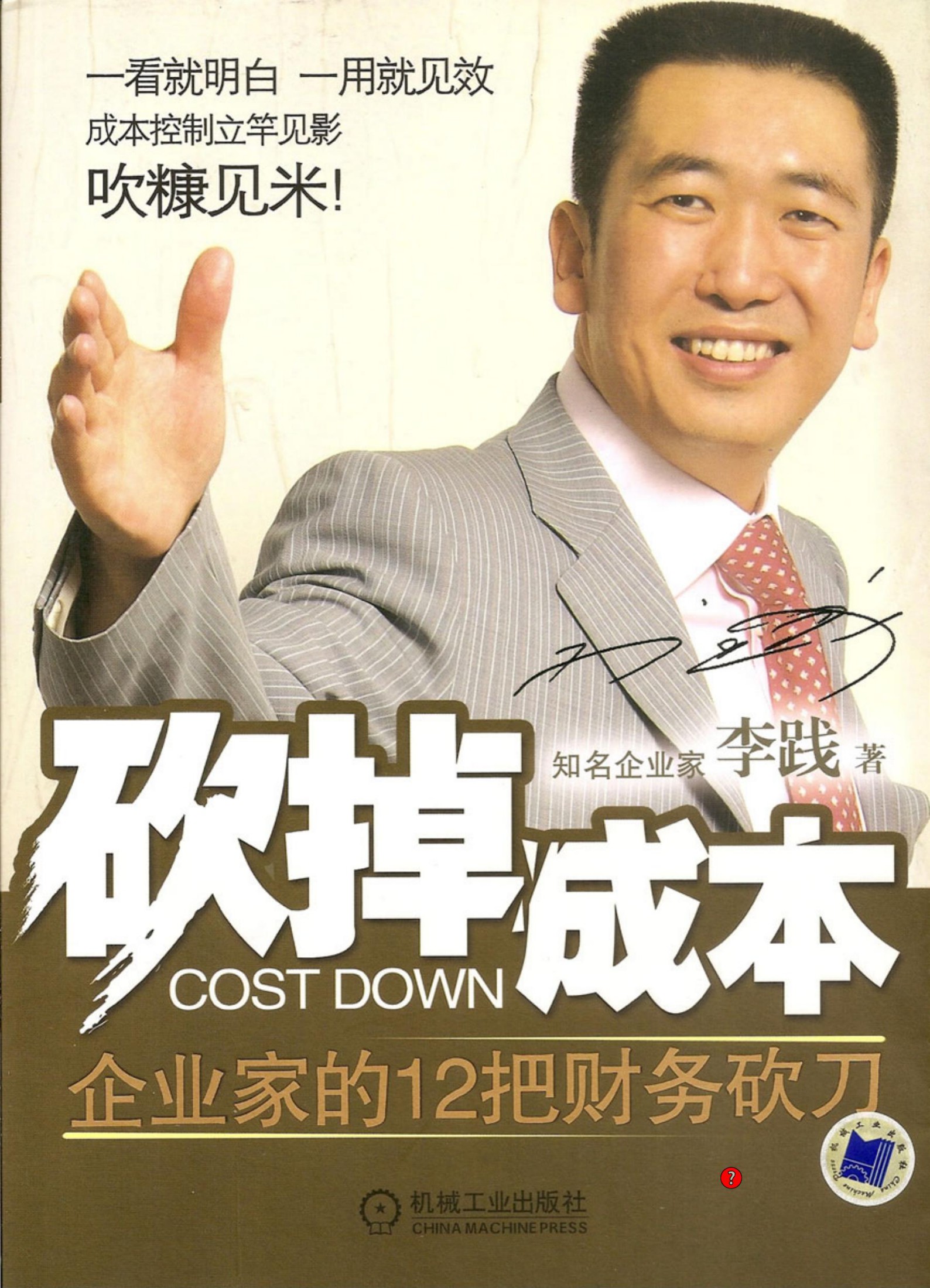 砍掉成本：企业家的12把财务砍刀