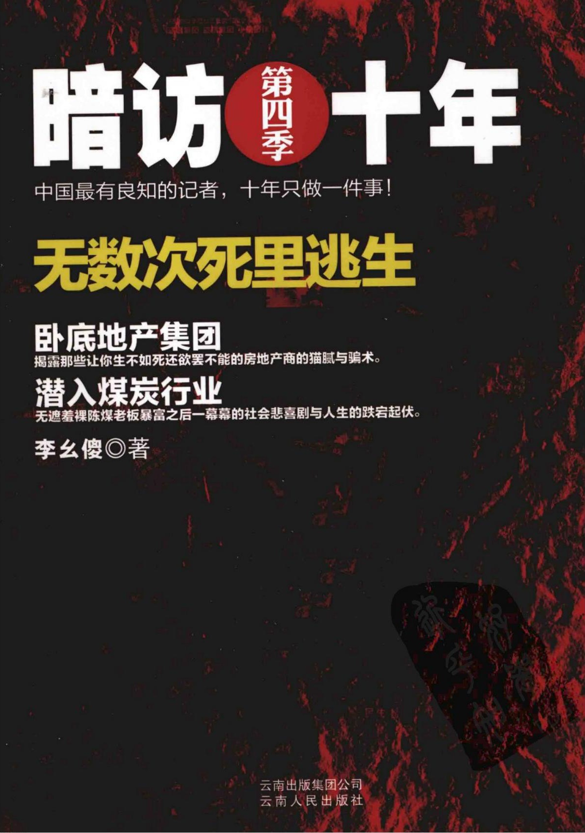 暗访十年第四季