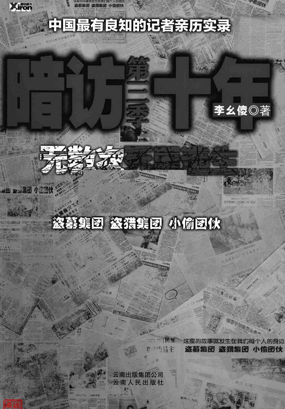 暗访十年-无数次死里逃生第三季