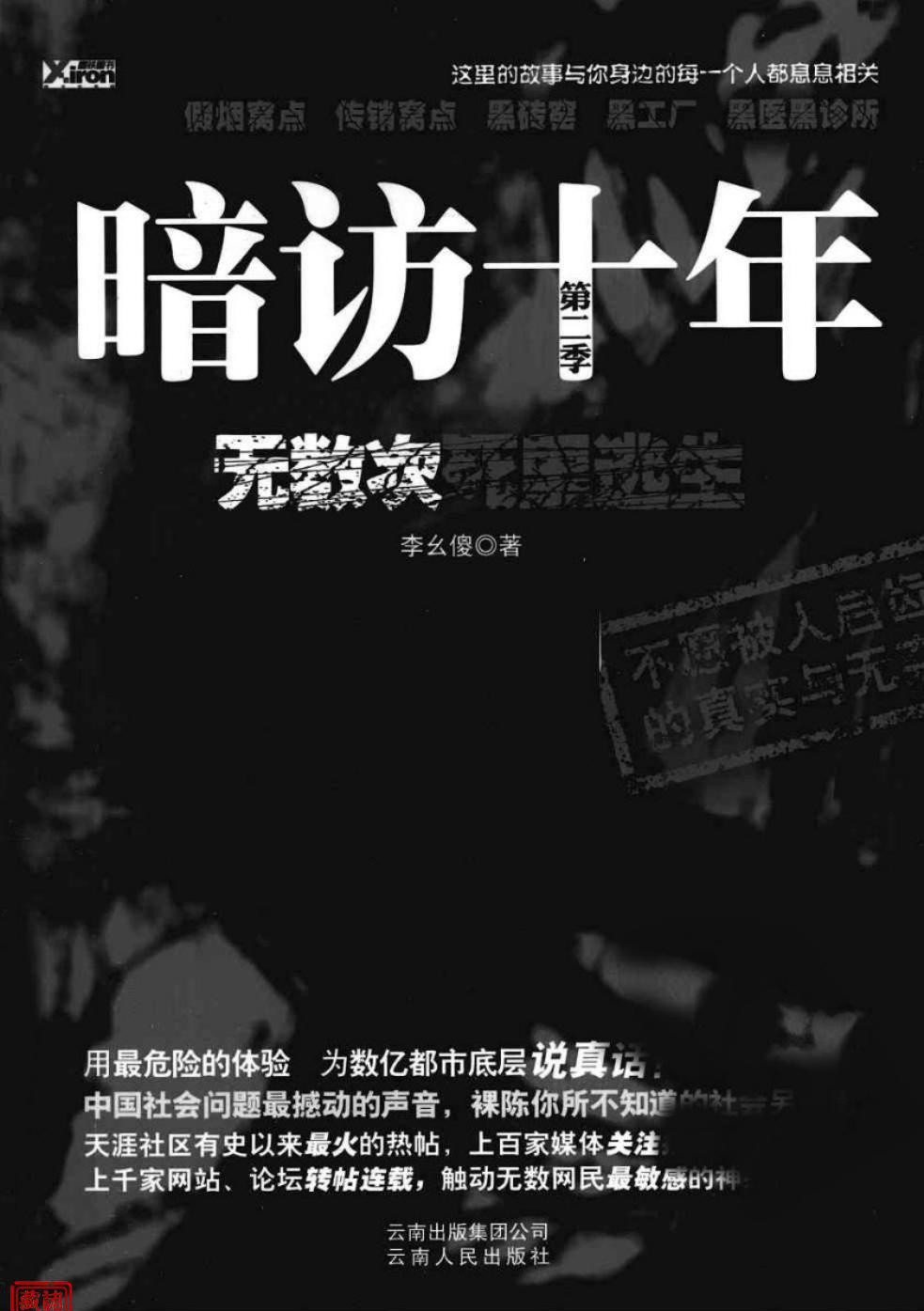 暗访十年，无数次死里逃生(第二季)
