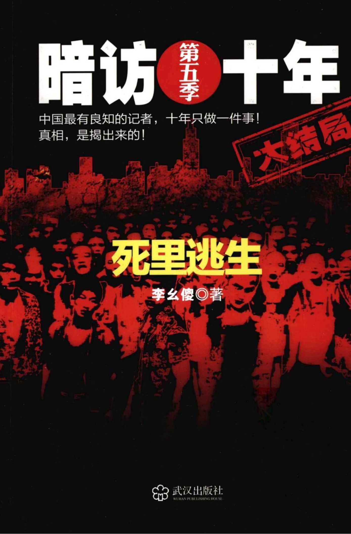 暗访十年(第5季)