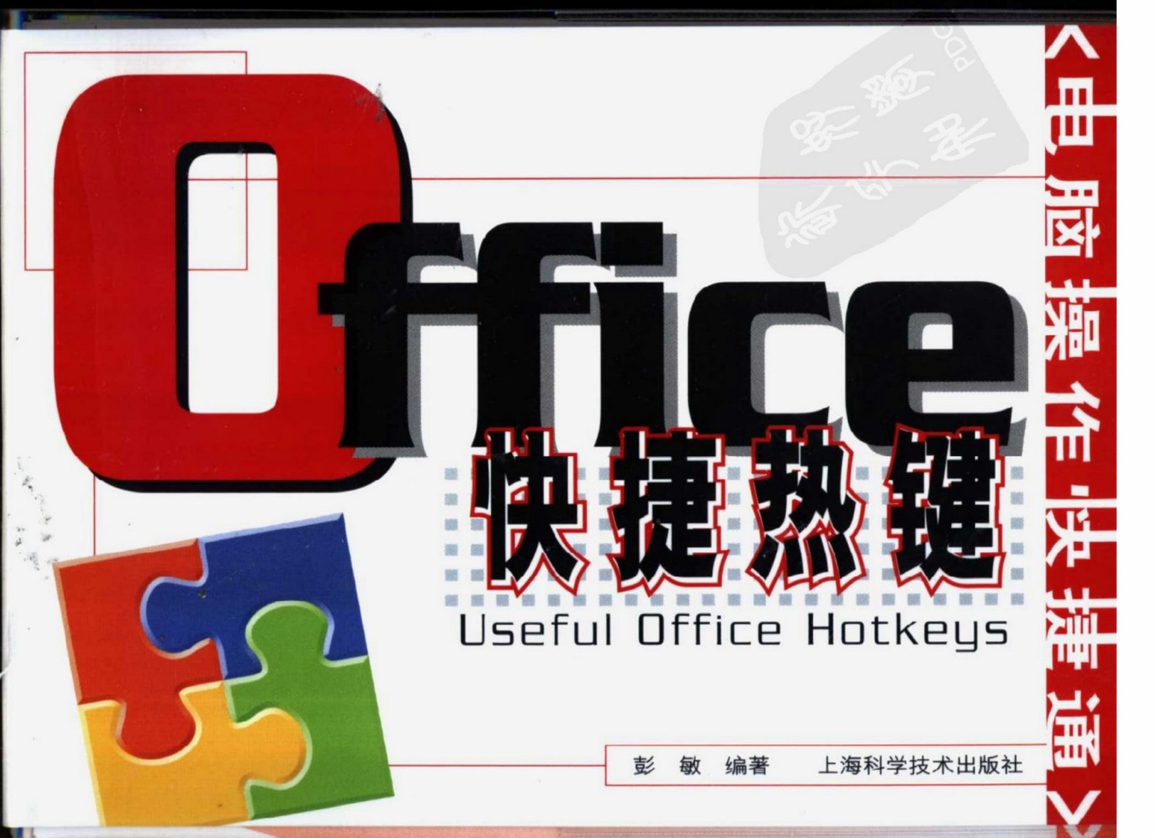 Office快捷热键