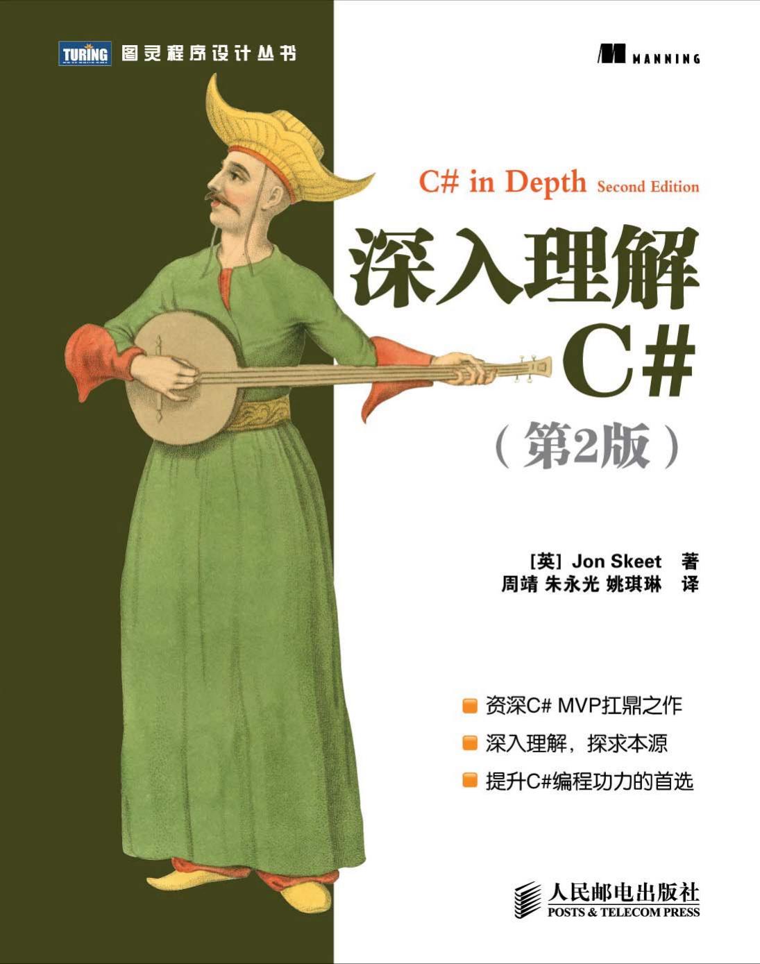 深入理解c#（第2版）