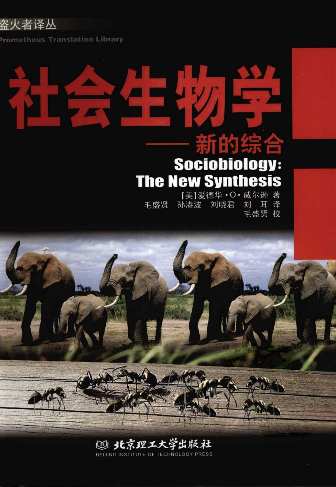 社会生物学：新的综合