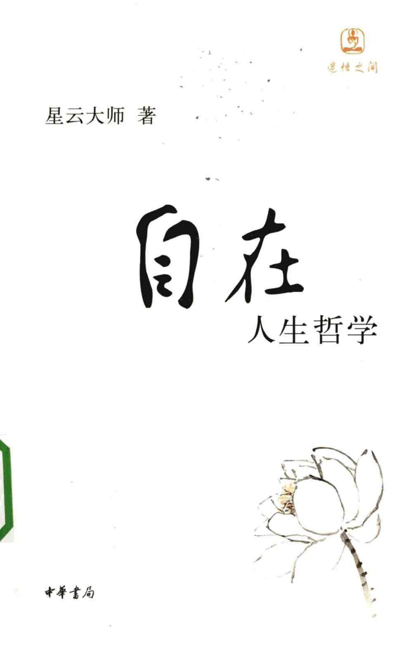 自在：人生哲学