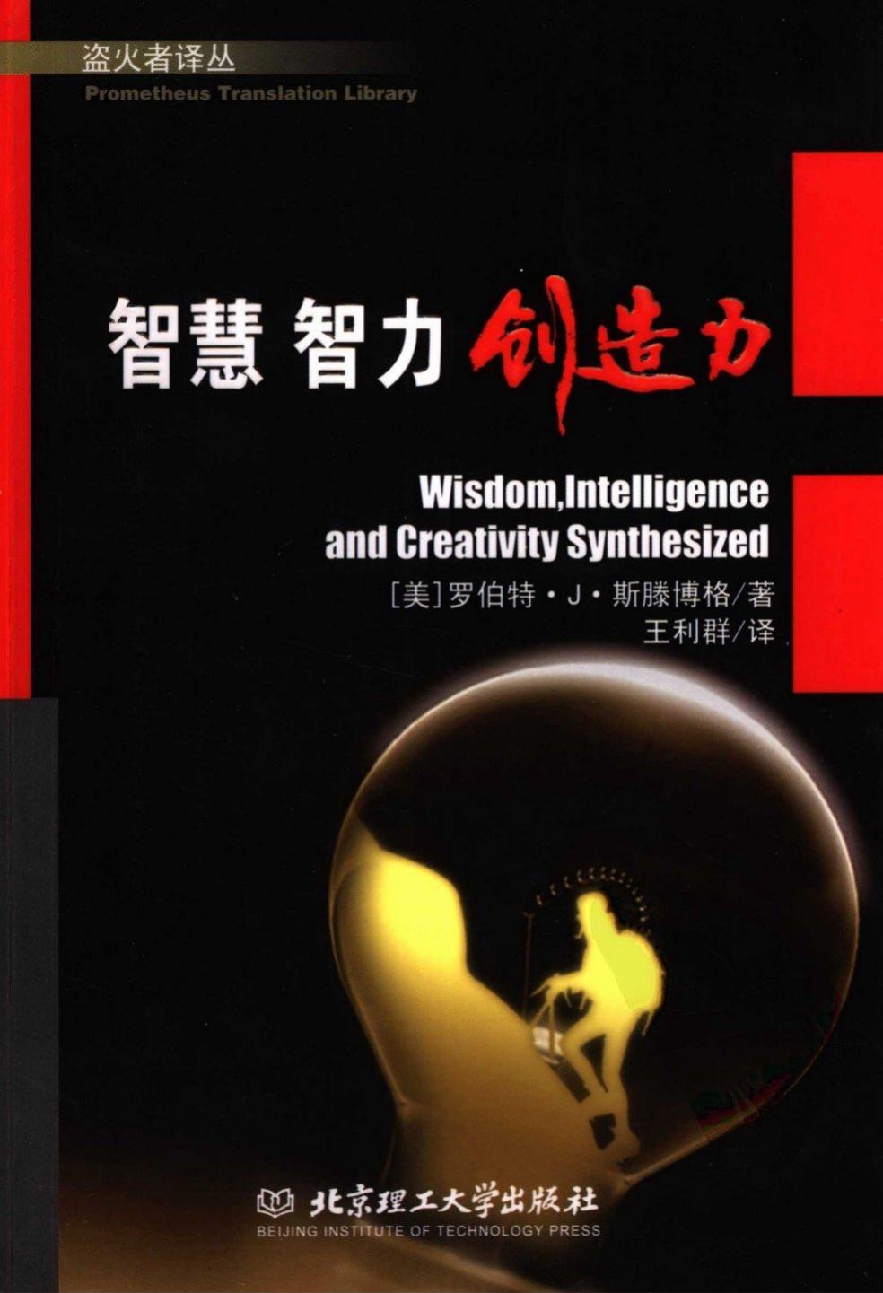 智慧 智力 创造力