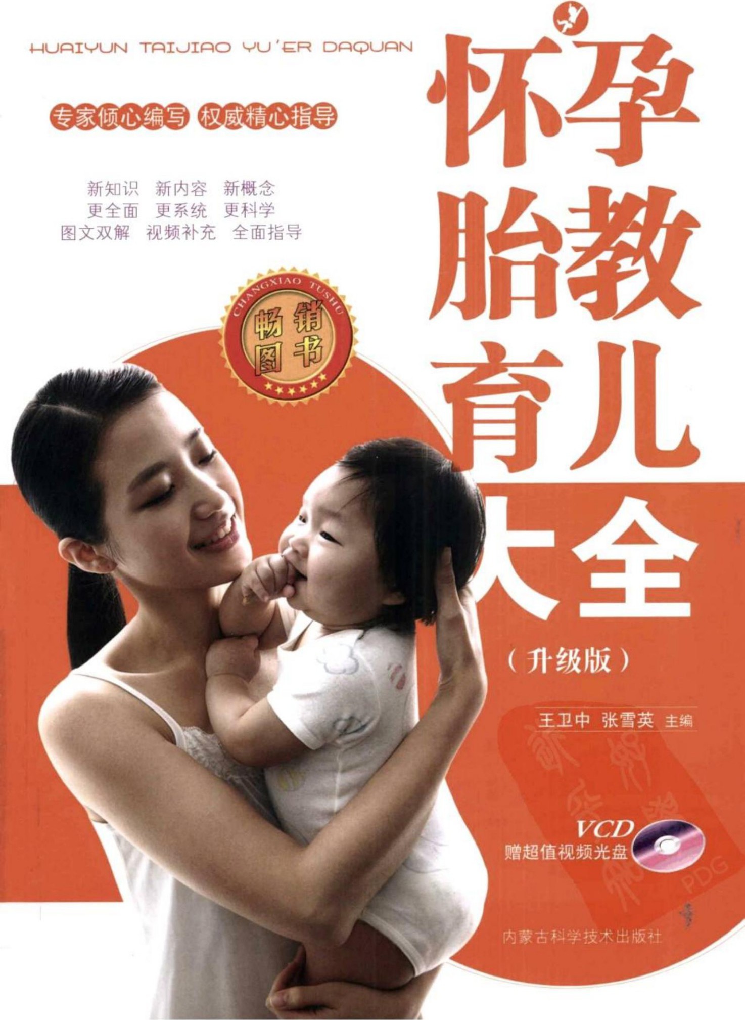 怀孕胎教育儿大全