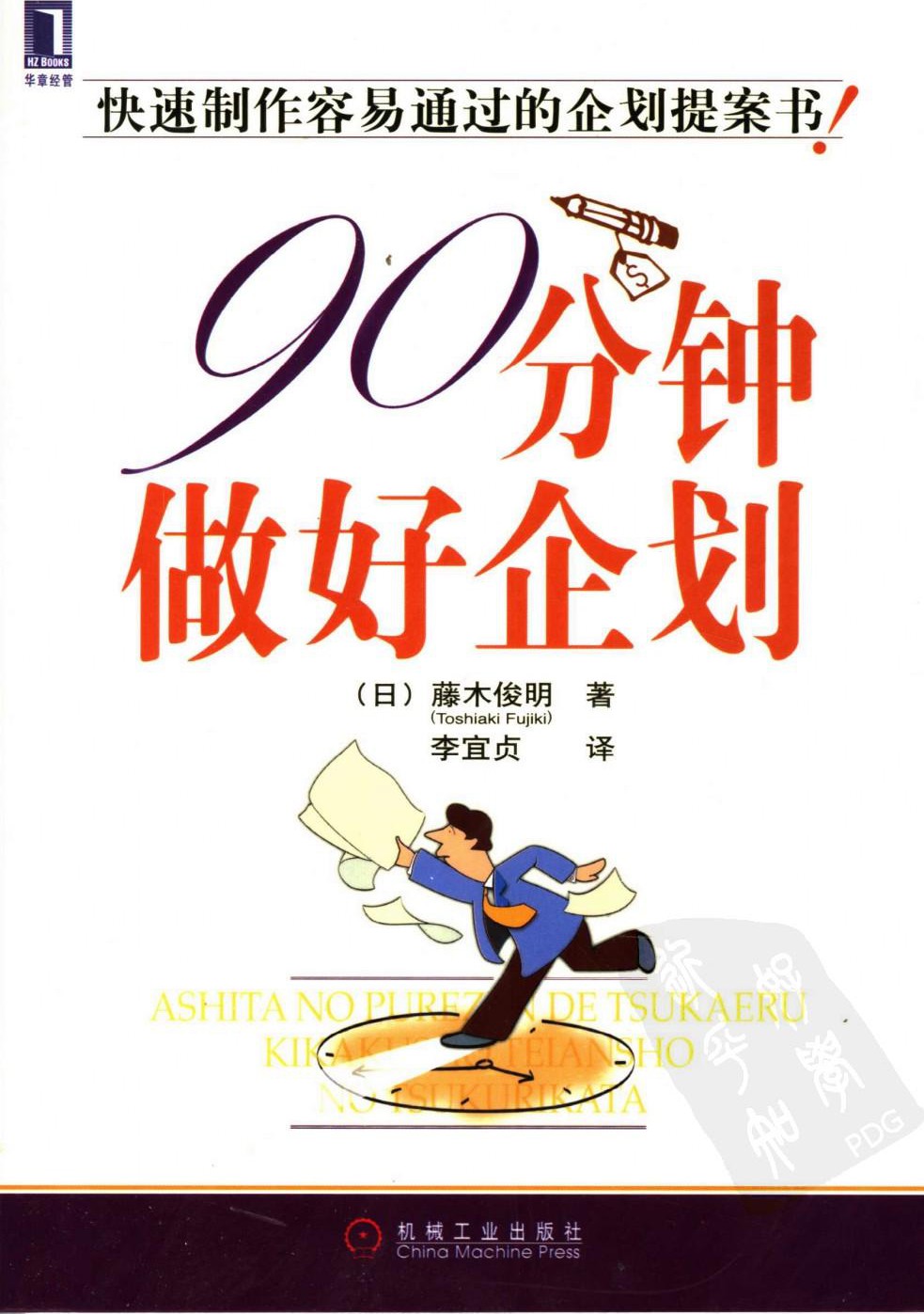 90分钟做好企划