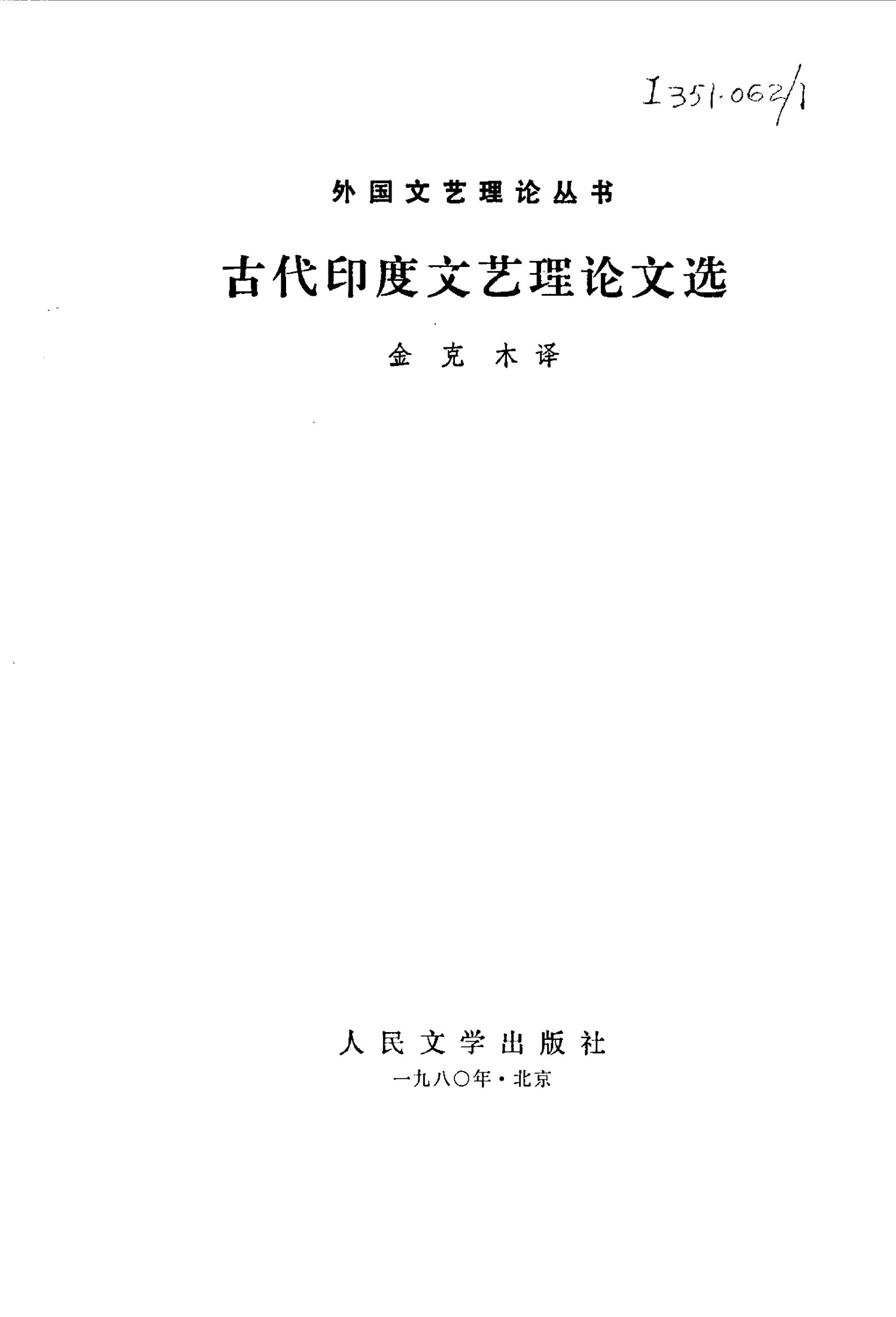 古代印度文艺理论文选