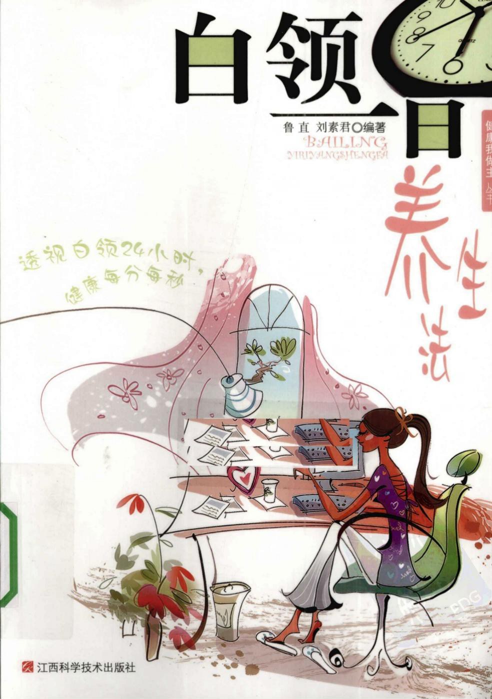 白领一日养生法